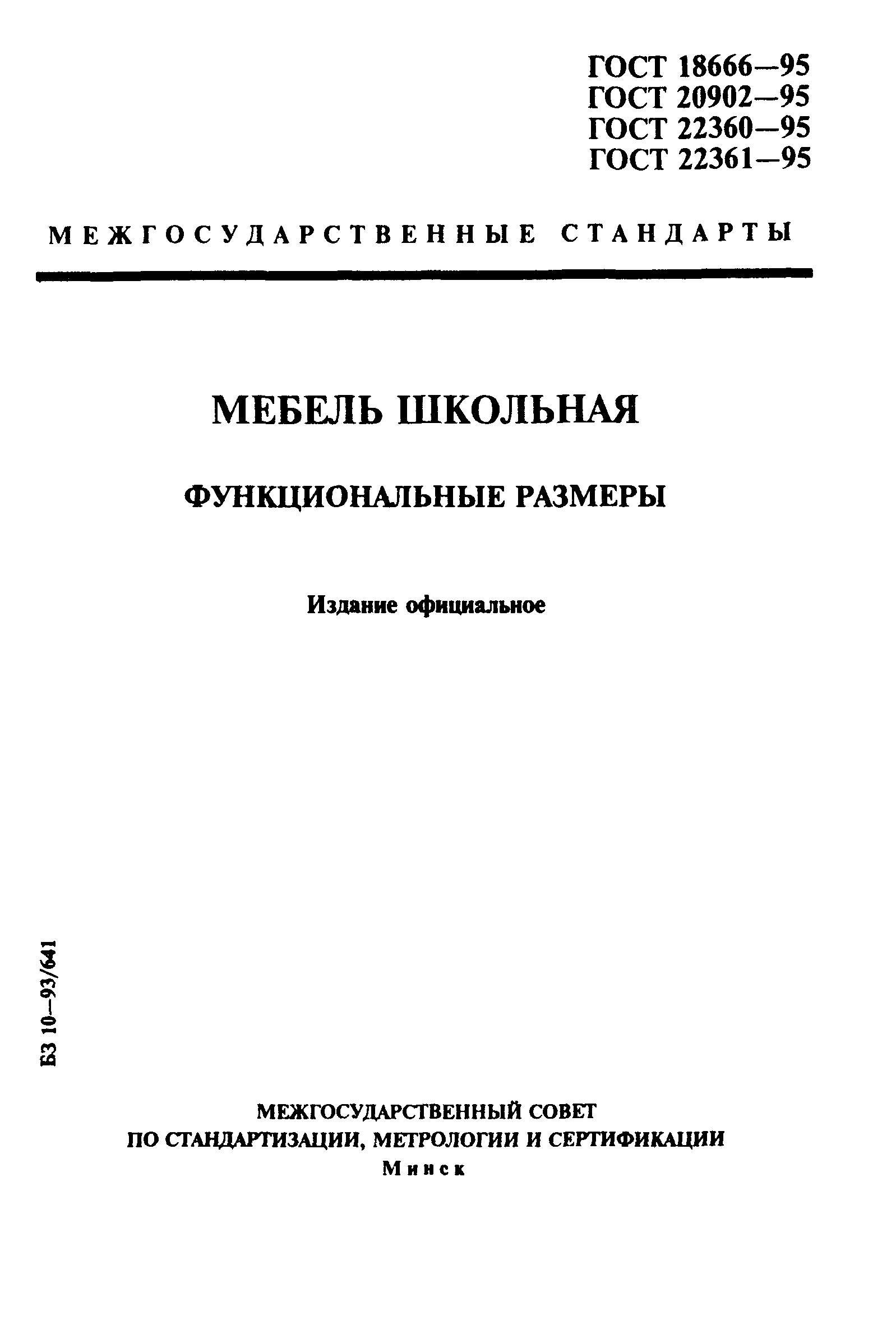 ГОСТ 18666-95