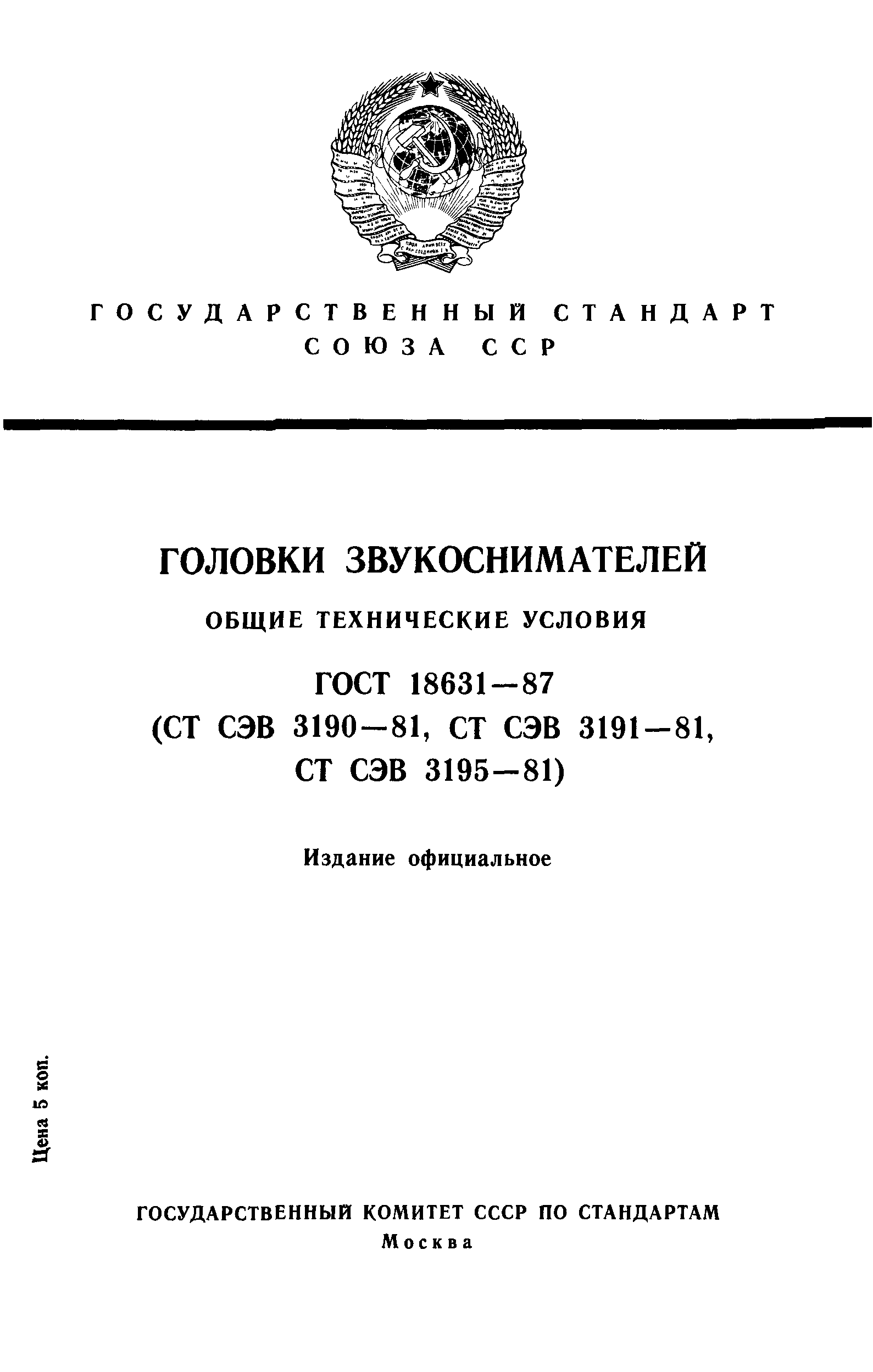 ГОСТ 18631-87