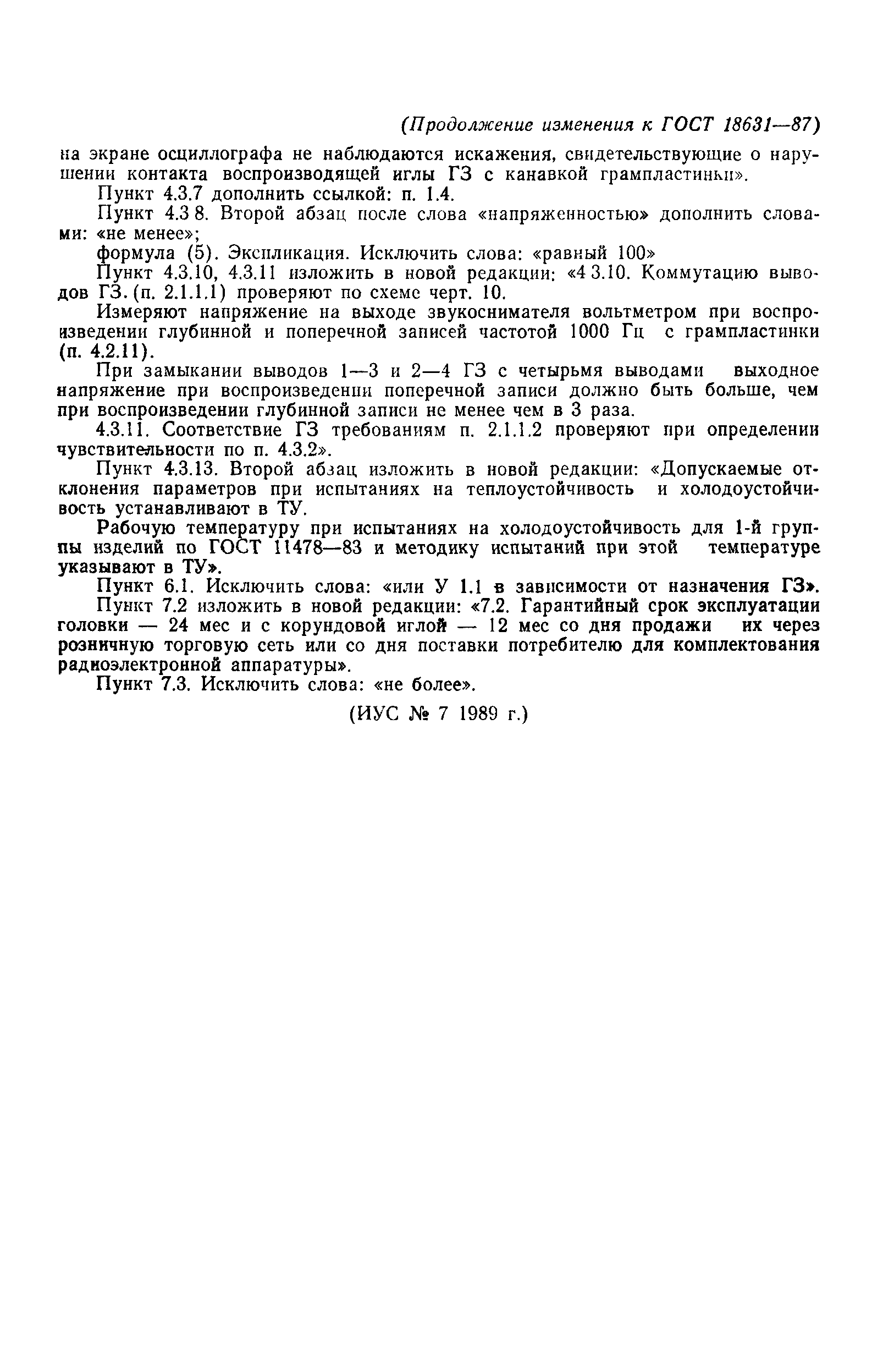 ГОСТ 18631-87