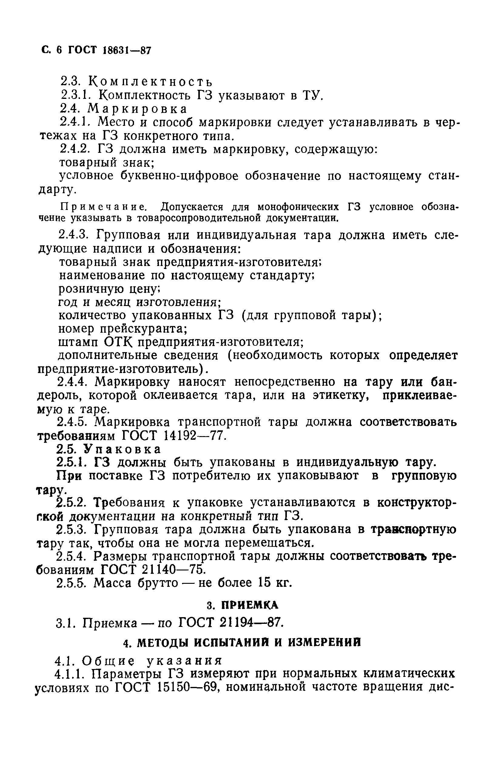 ГОСТ 18631-87