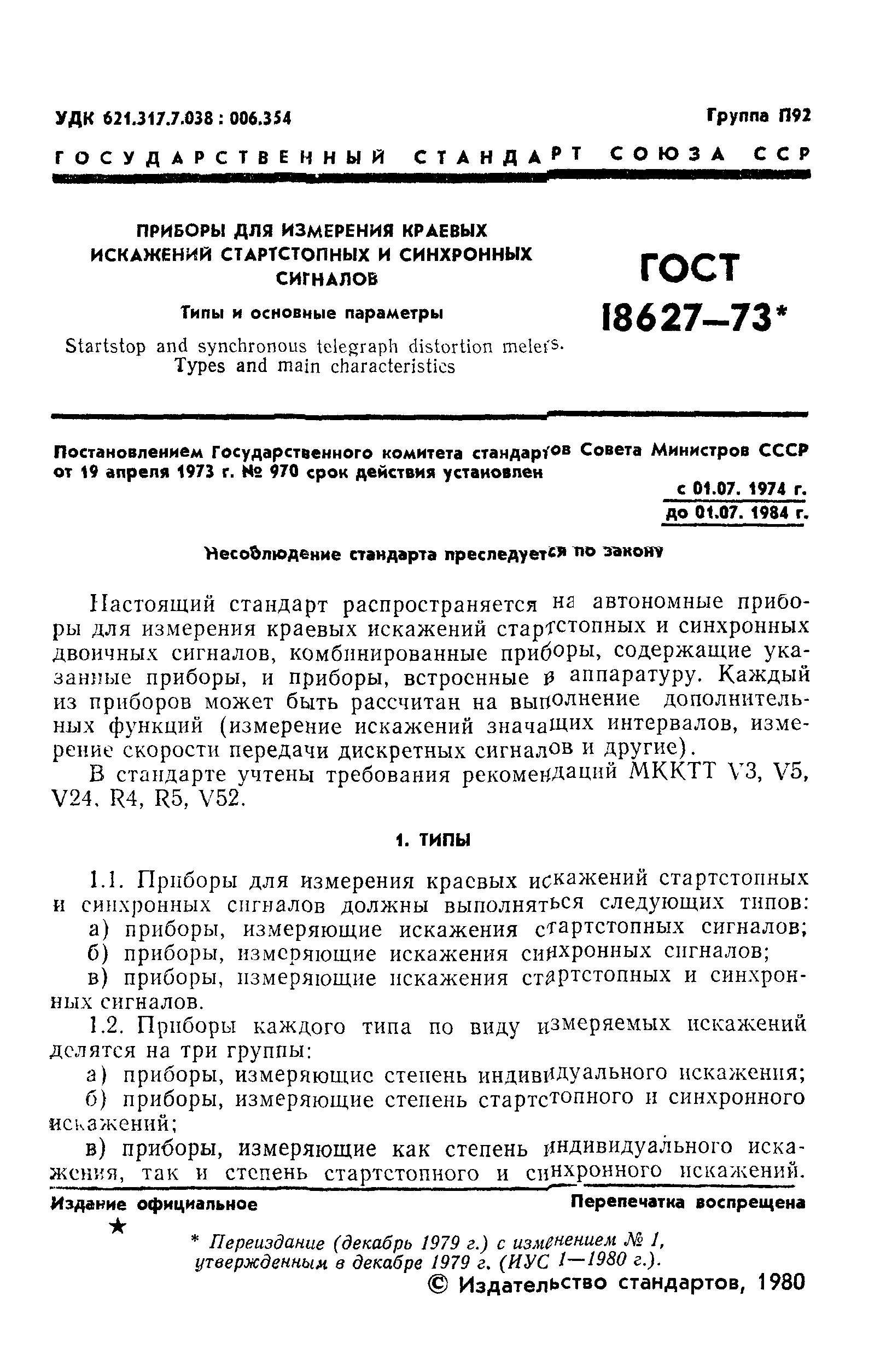 ГОСТ 18627-73