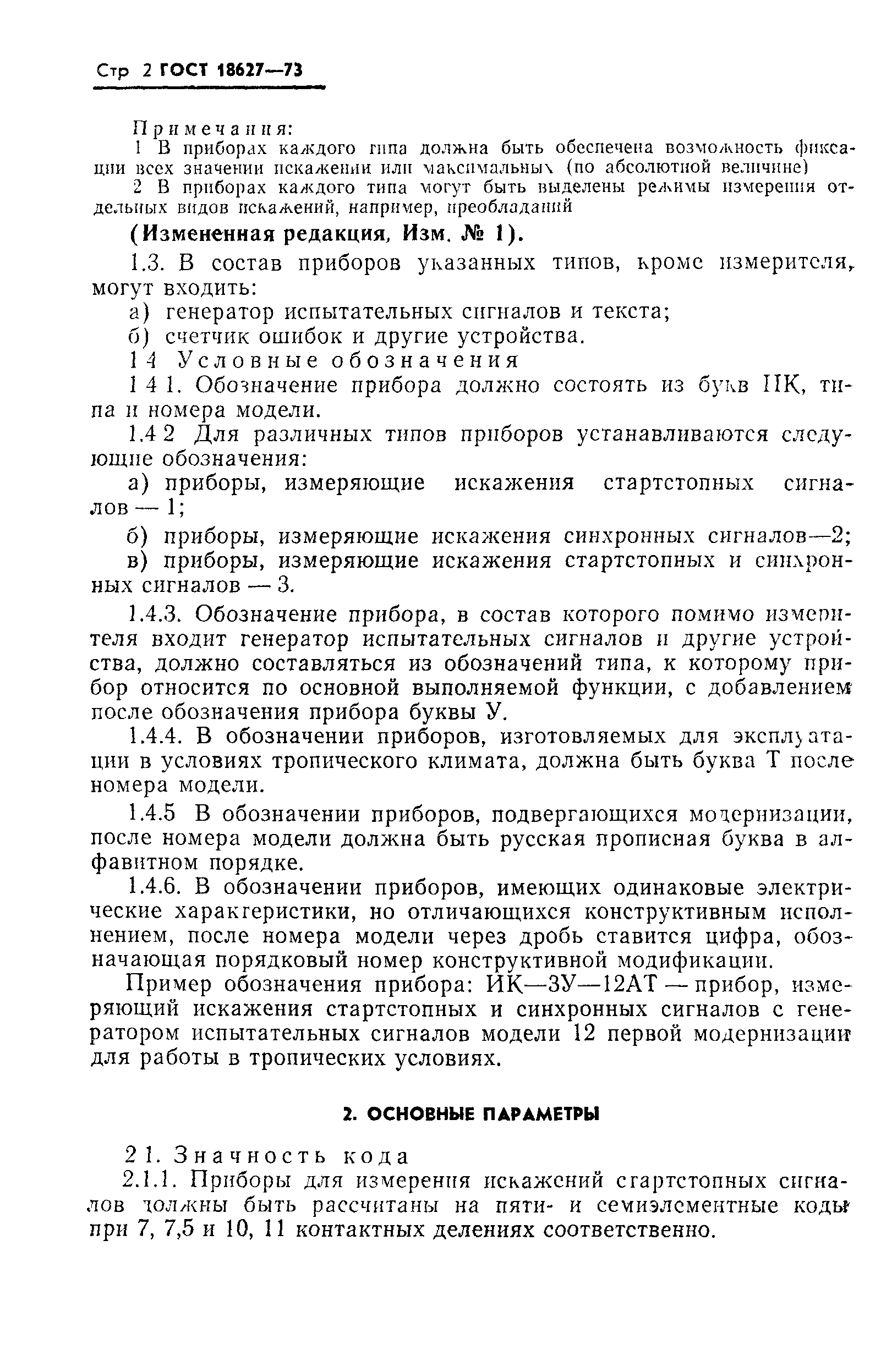 ГОСТ 18627-73