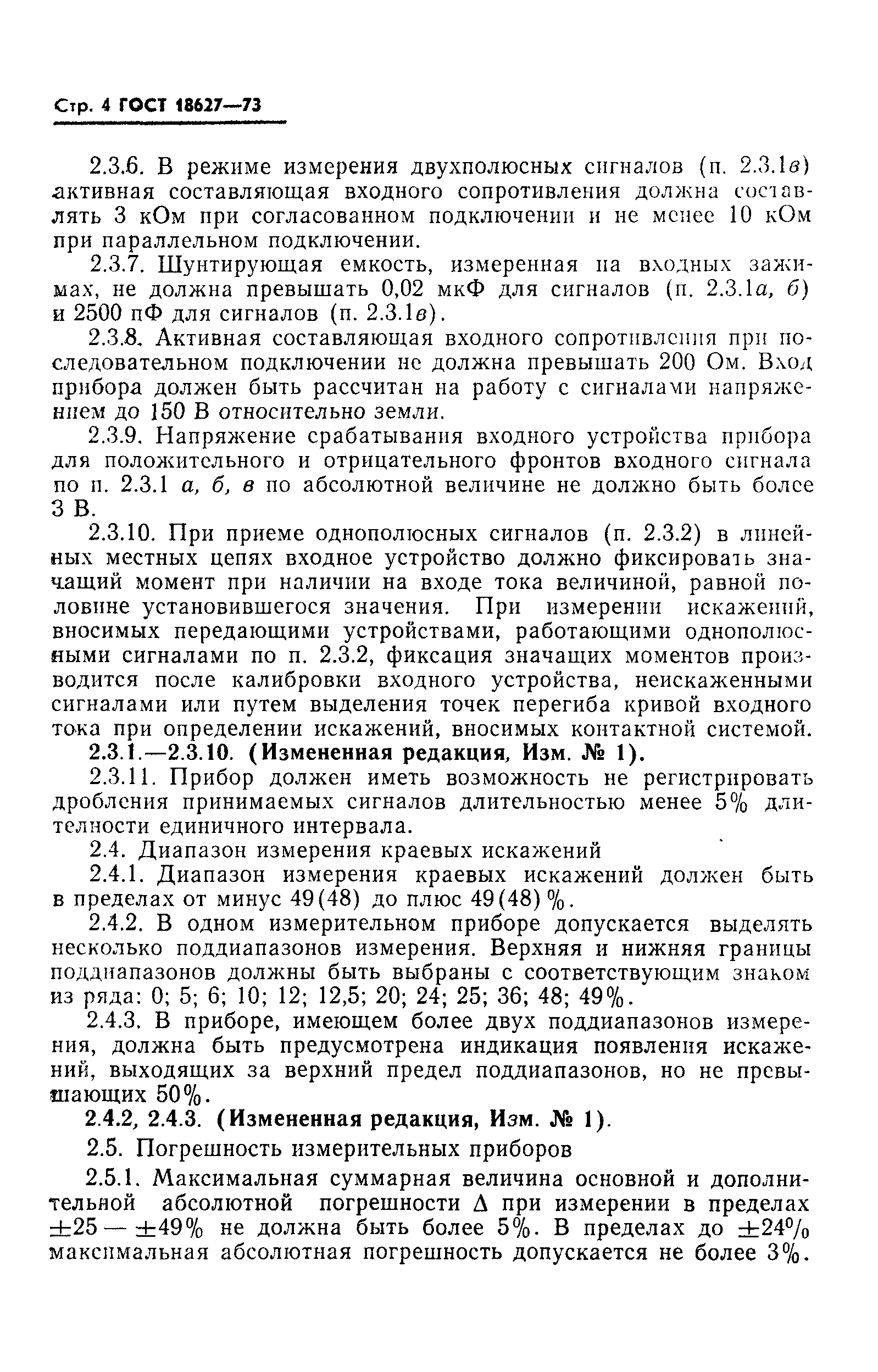 ГОСТ 18627-73