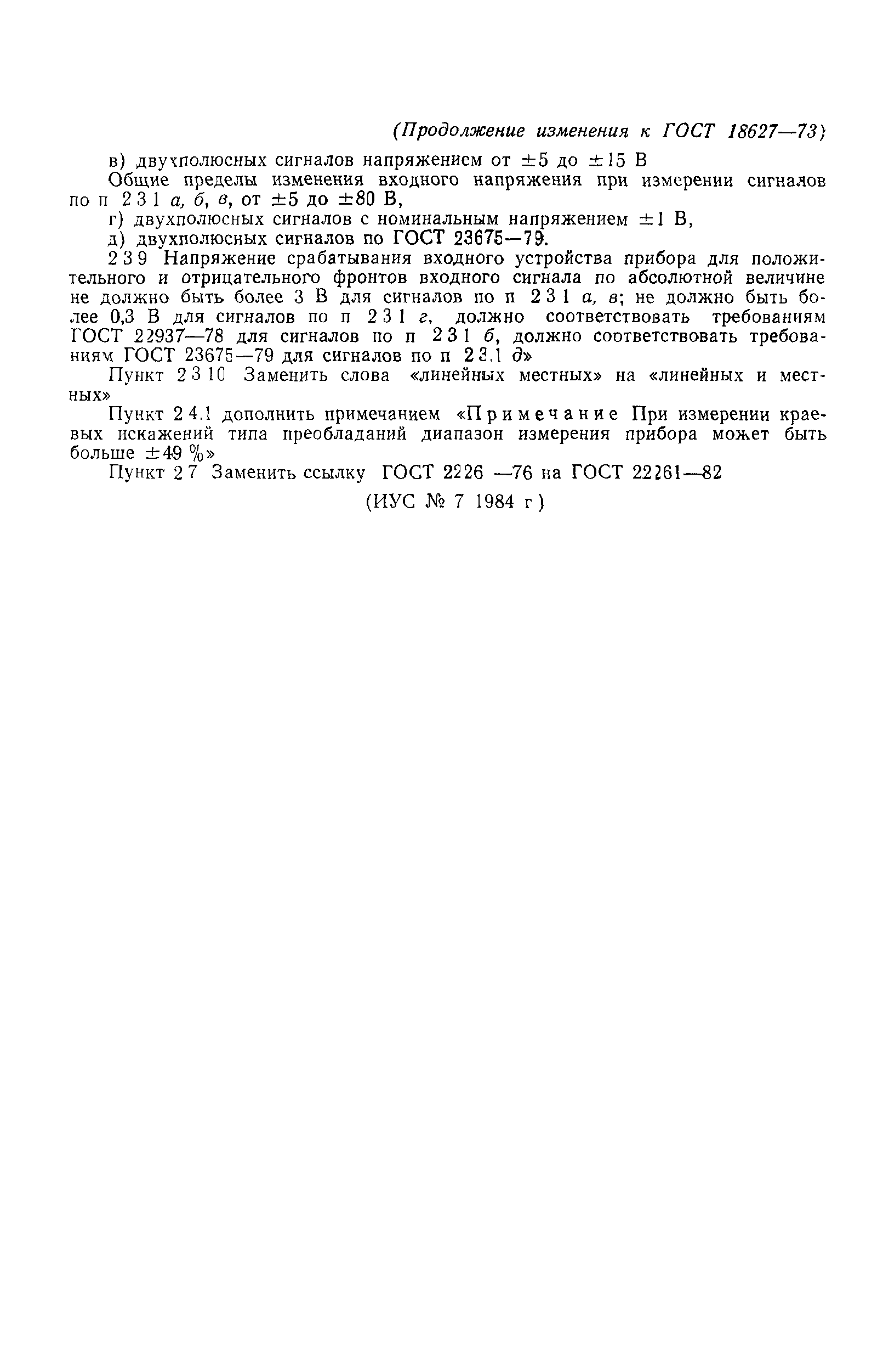 ГОСТ 18627-73