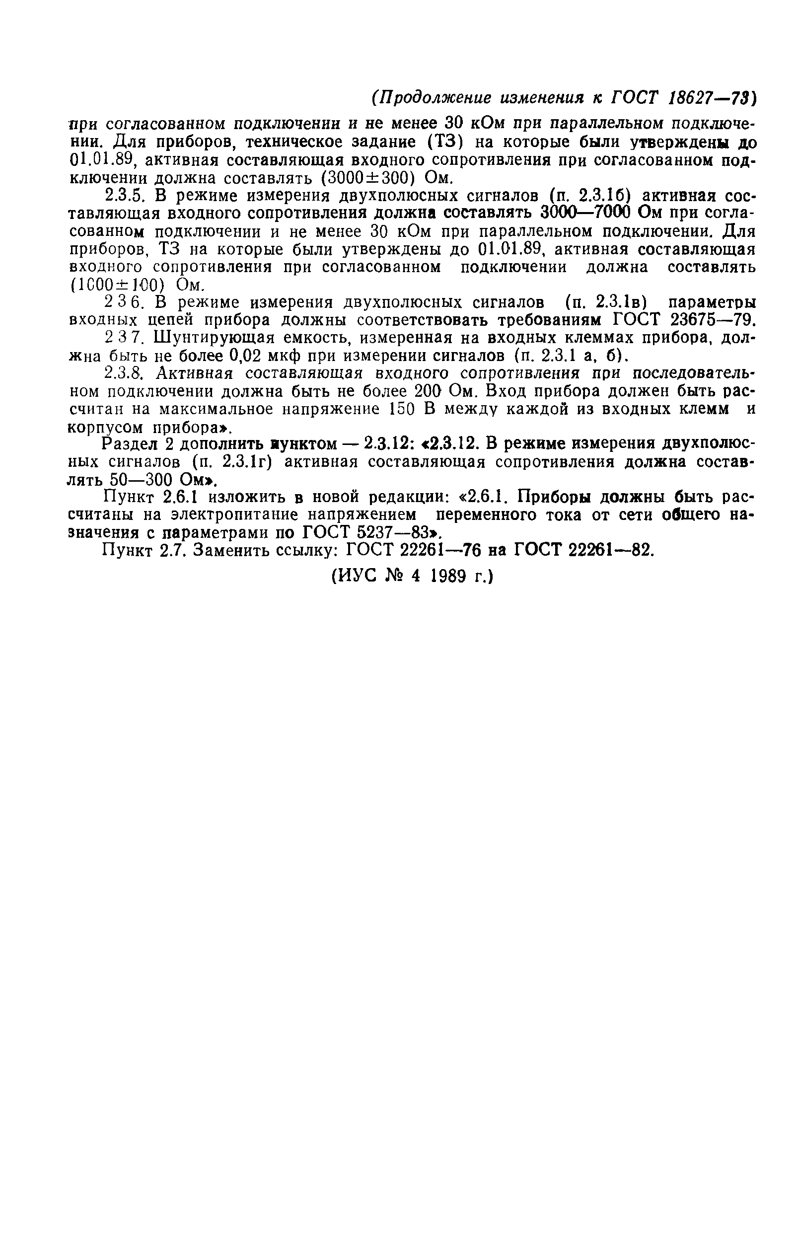 ГОСТ 18627-73
