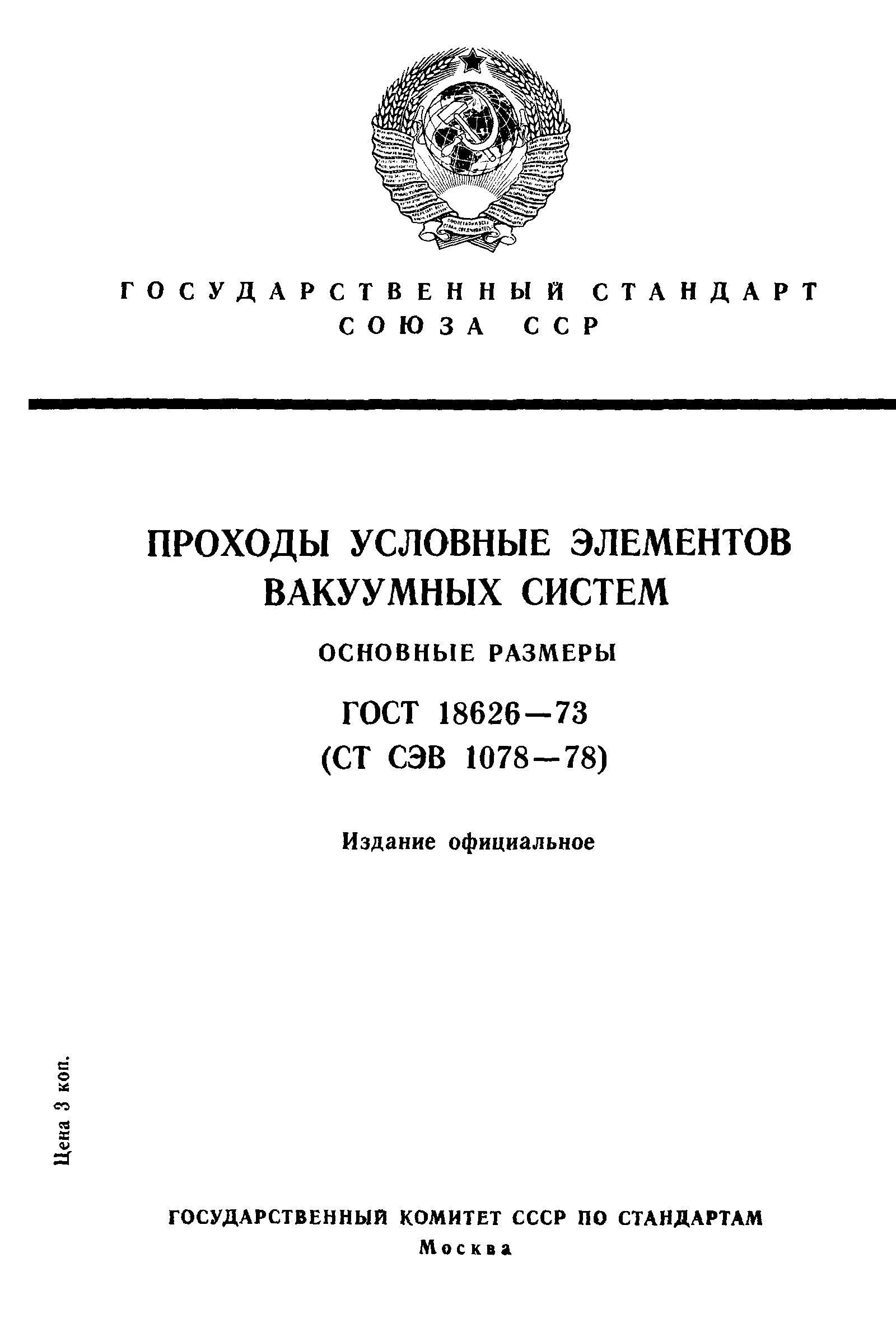 ГОСТ 18626-73