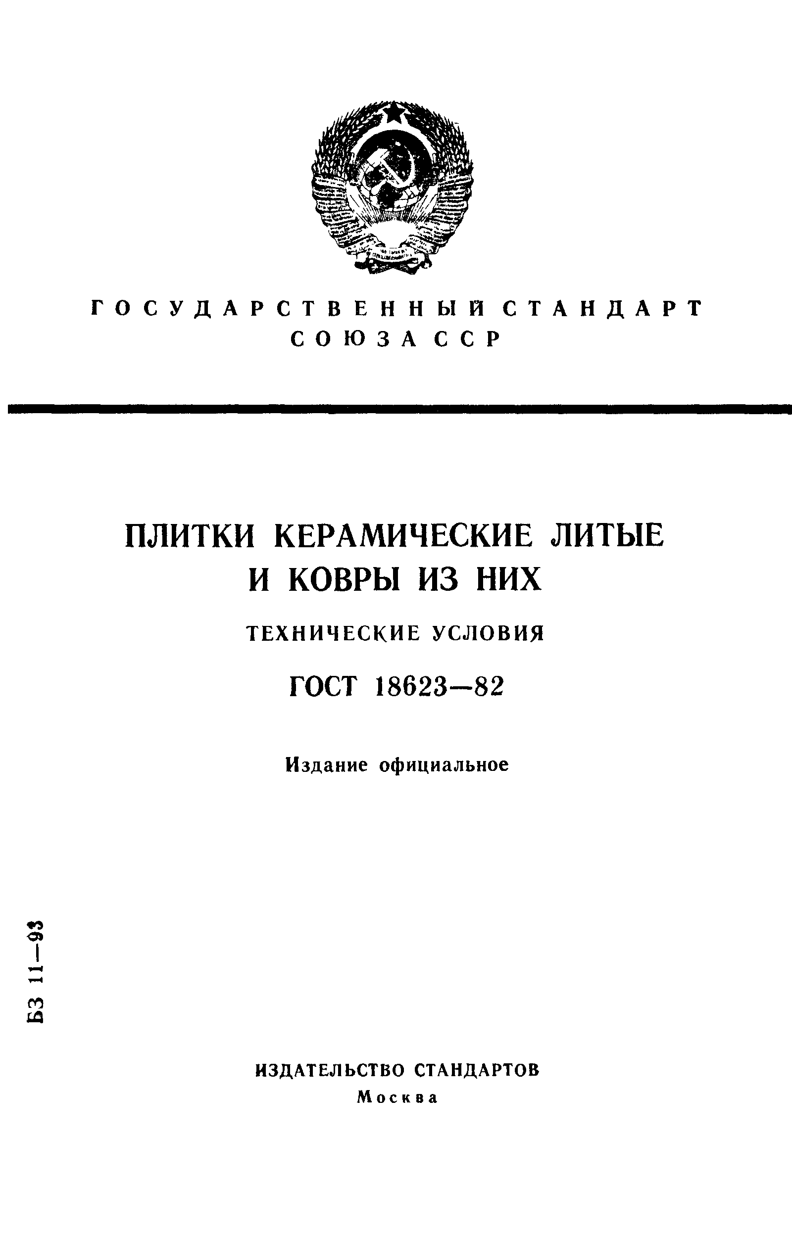 ГОСТ 18623-82