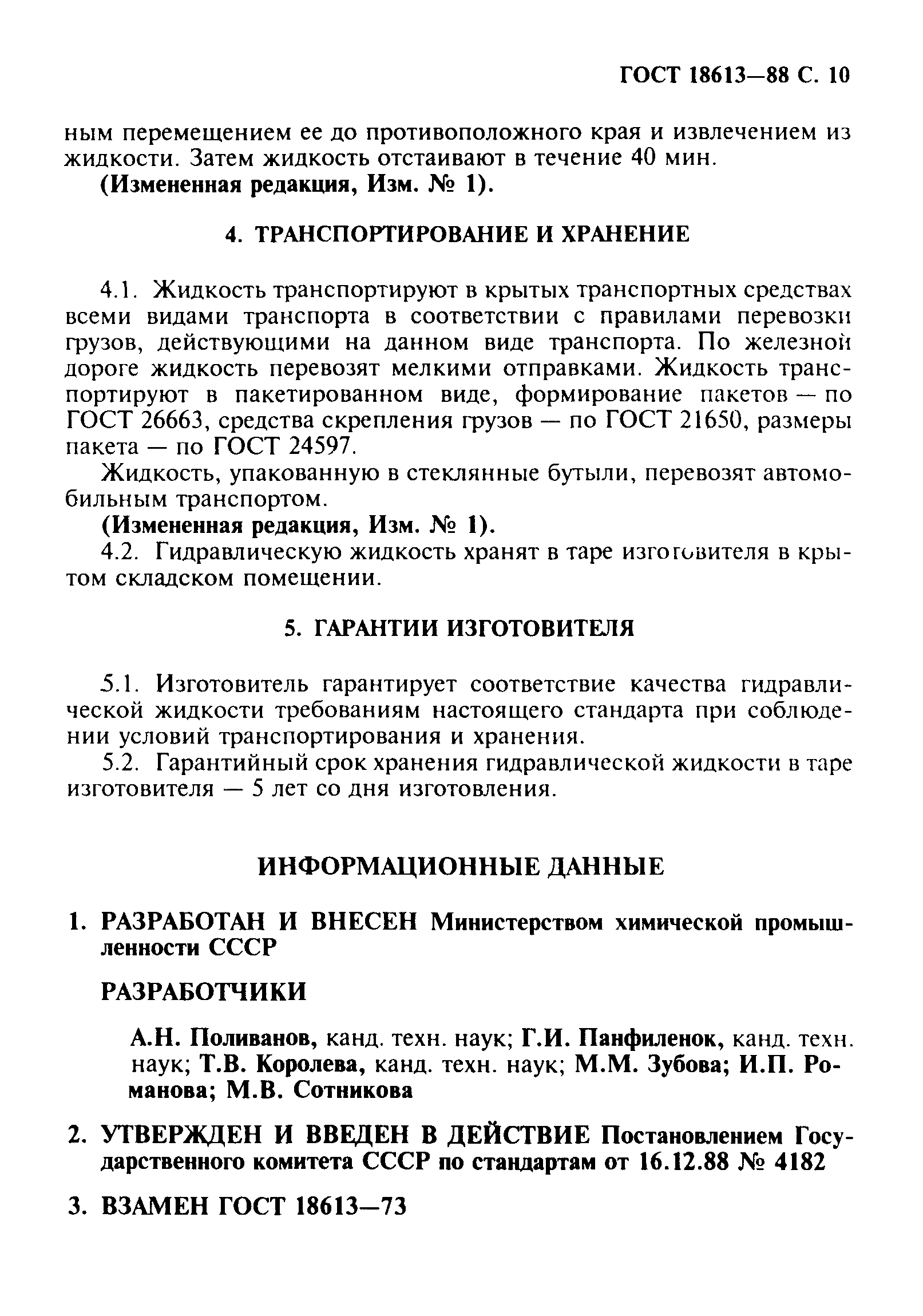 ГОСТ 18613-88