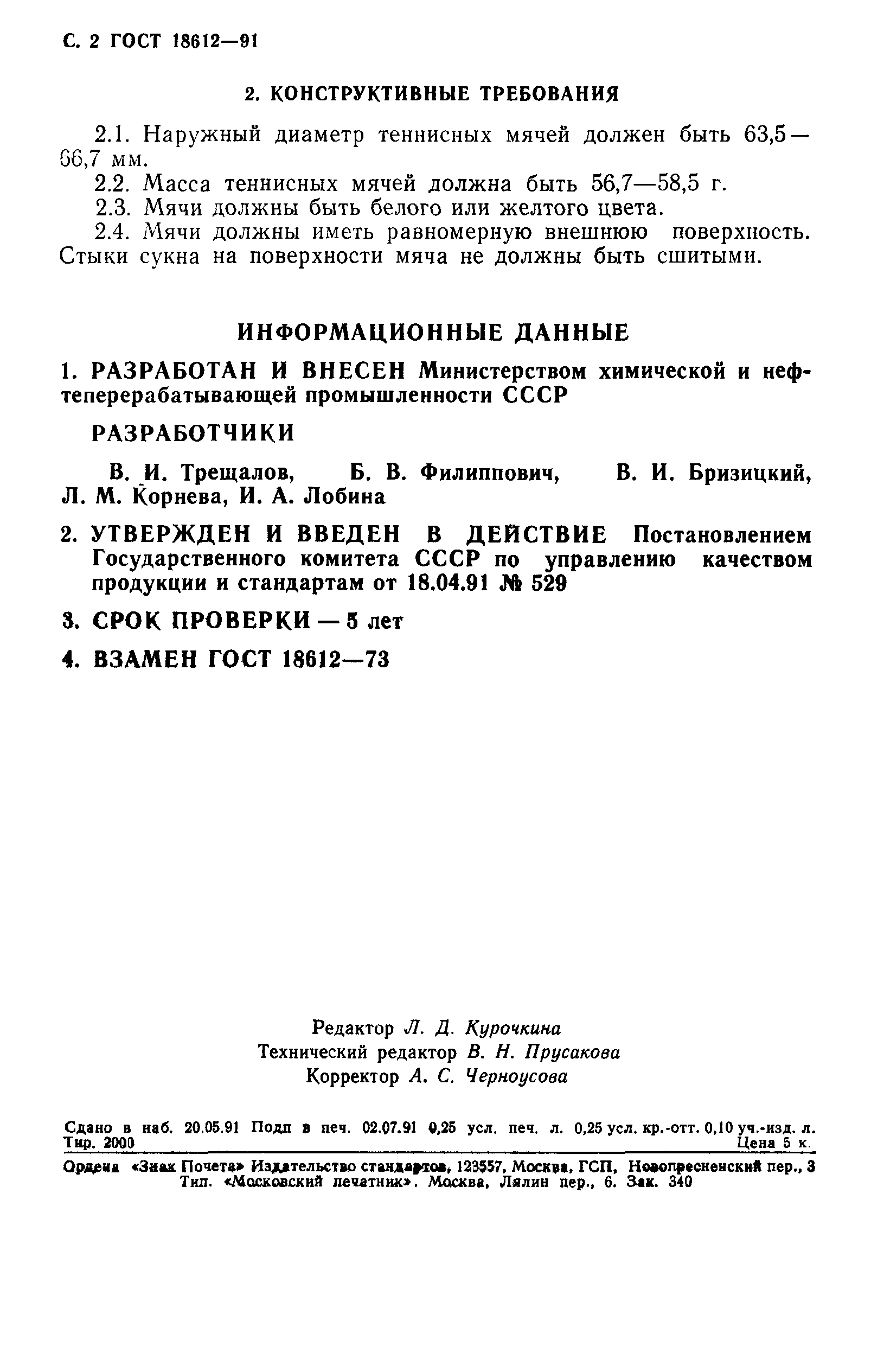ГОСТ 18612-91