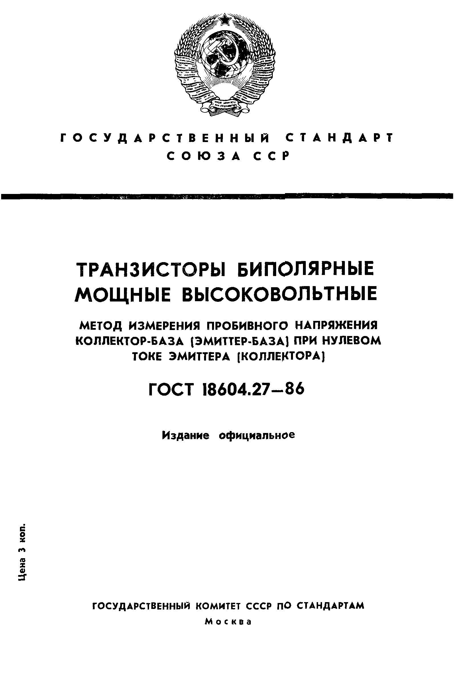 ГОСТ 18604.27-86