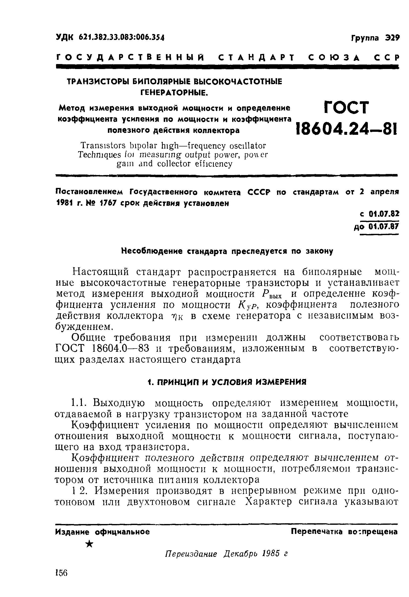 ГОСТ 18604.24-81