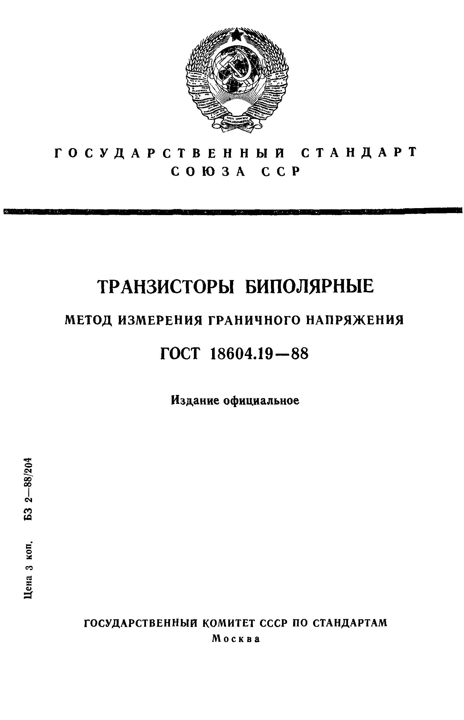 ГОСТ 18604.19-88