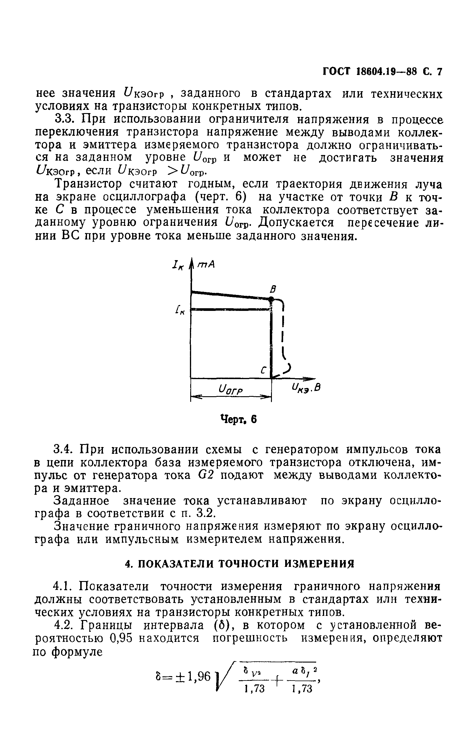 ГОСТ 18604.19-88