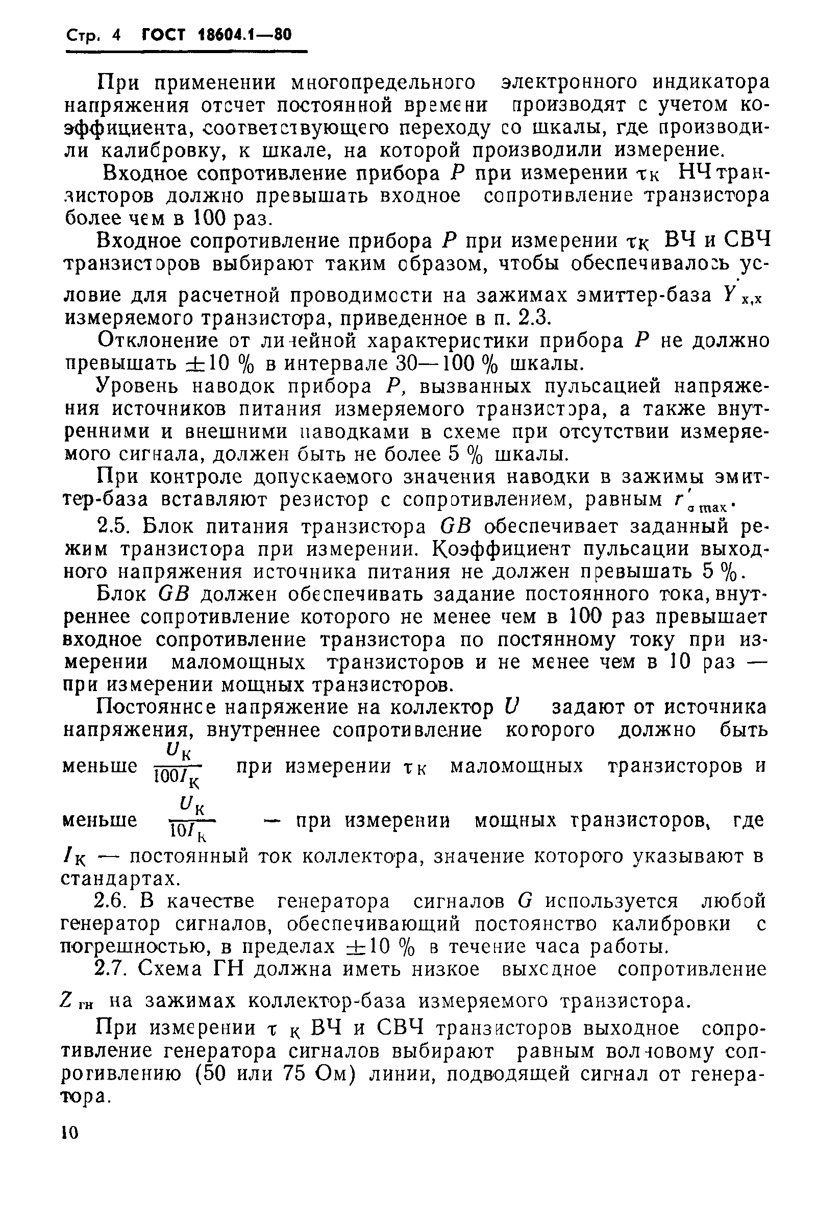 ГОСТ 18604.1-80