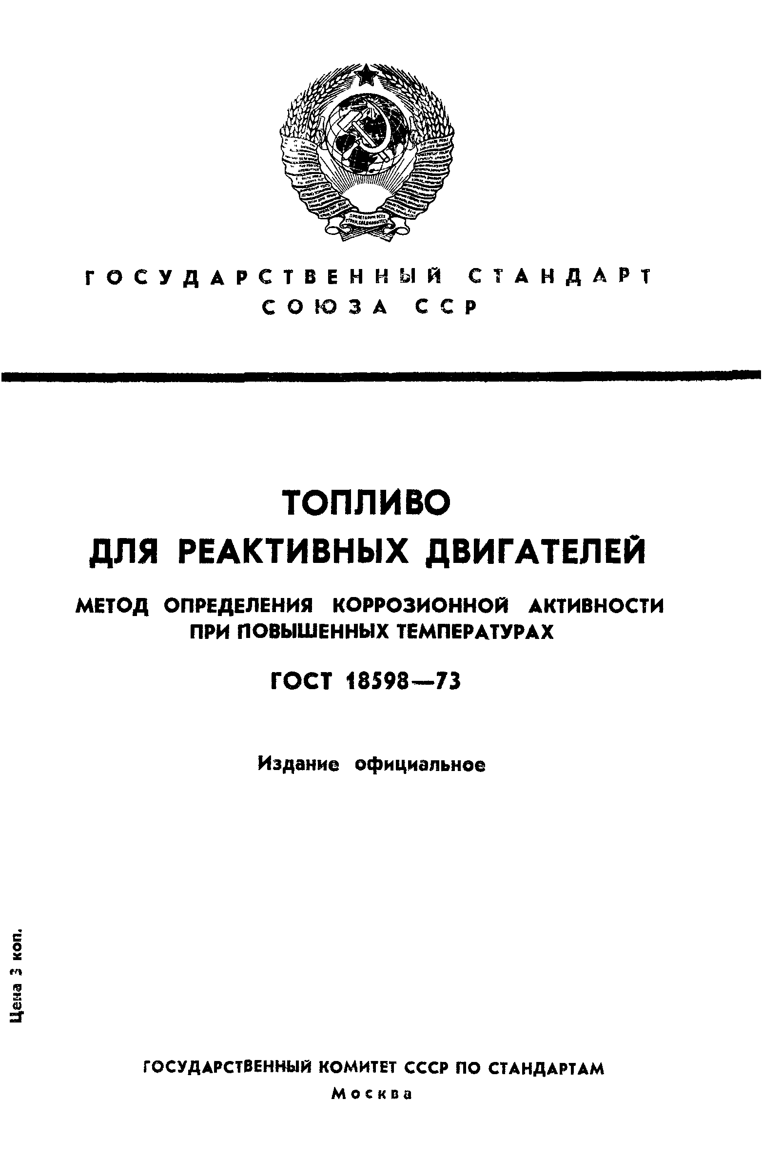 ГОСТ 18598-73