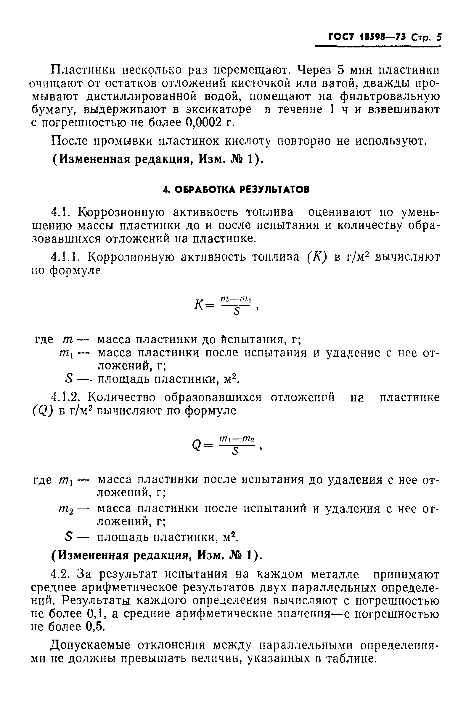 ГОСТ 18598-73