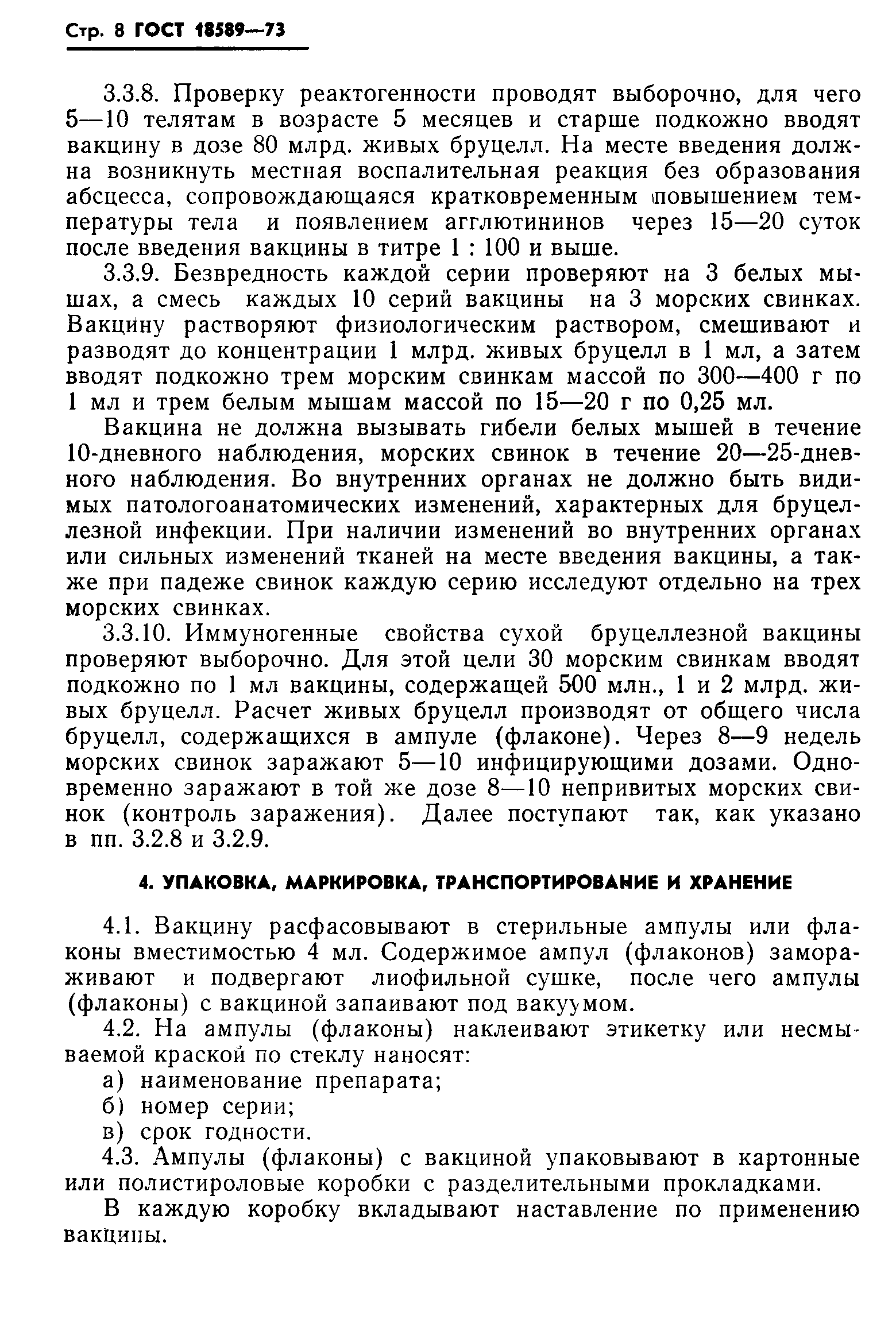 ГОСТ 18589-73
