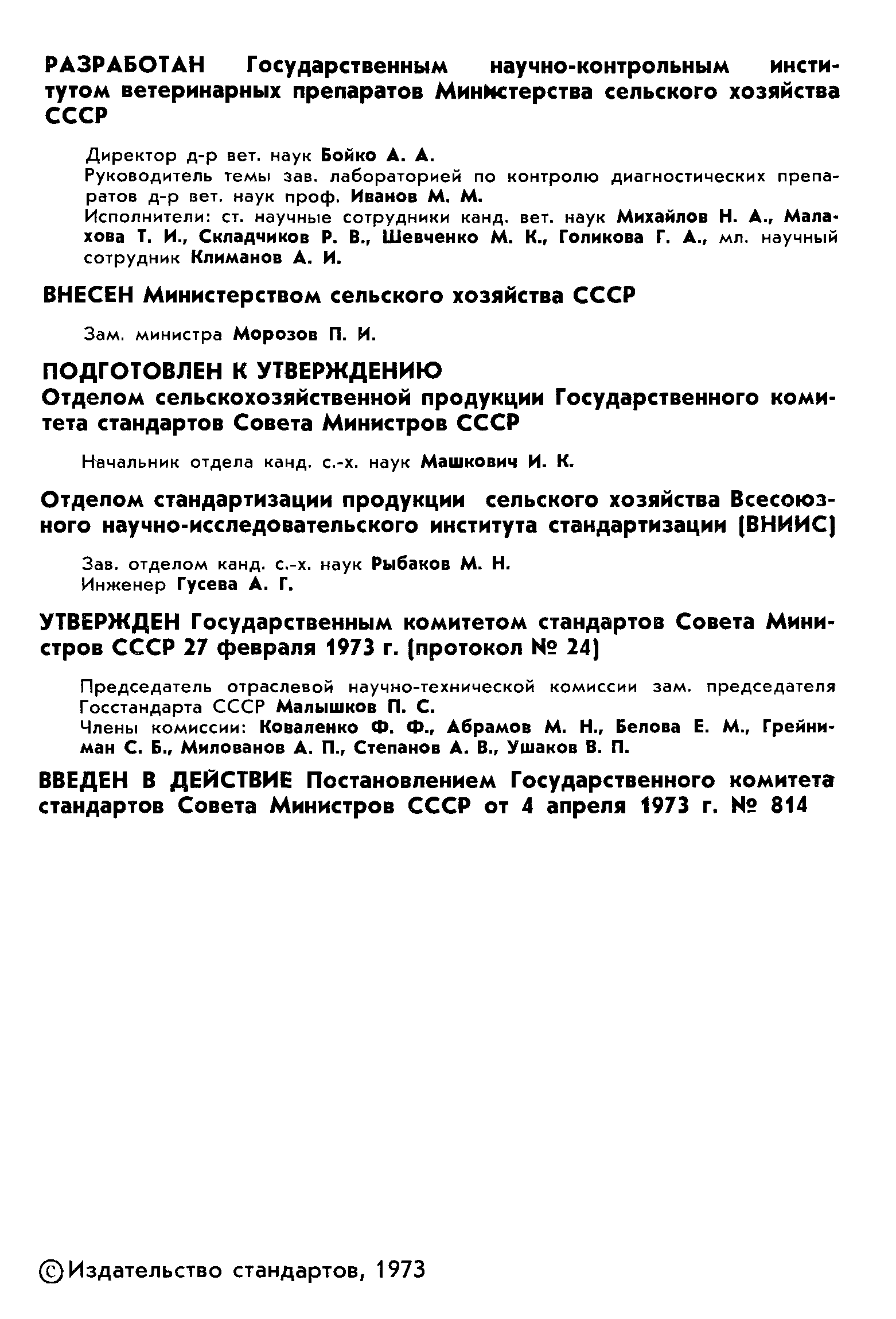 ГОСТ 18589-73