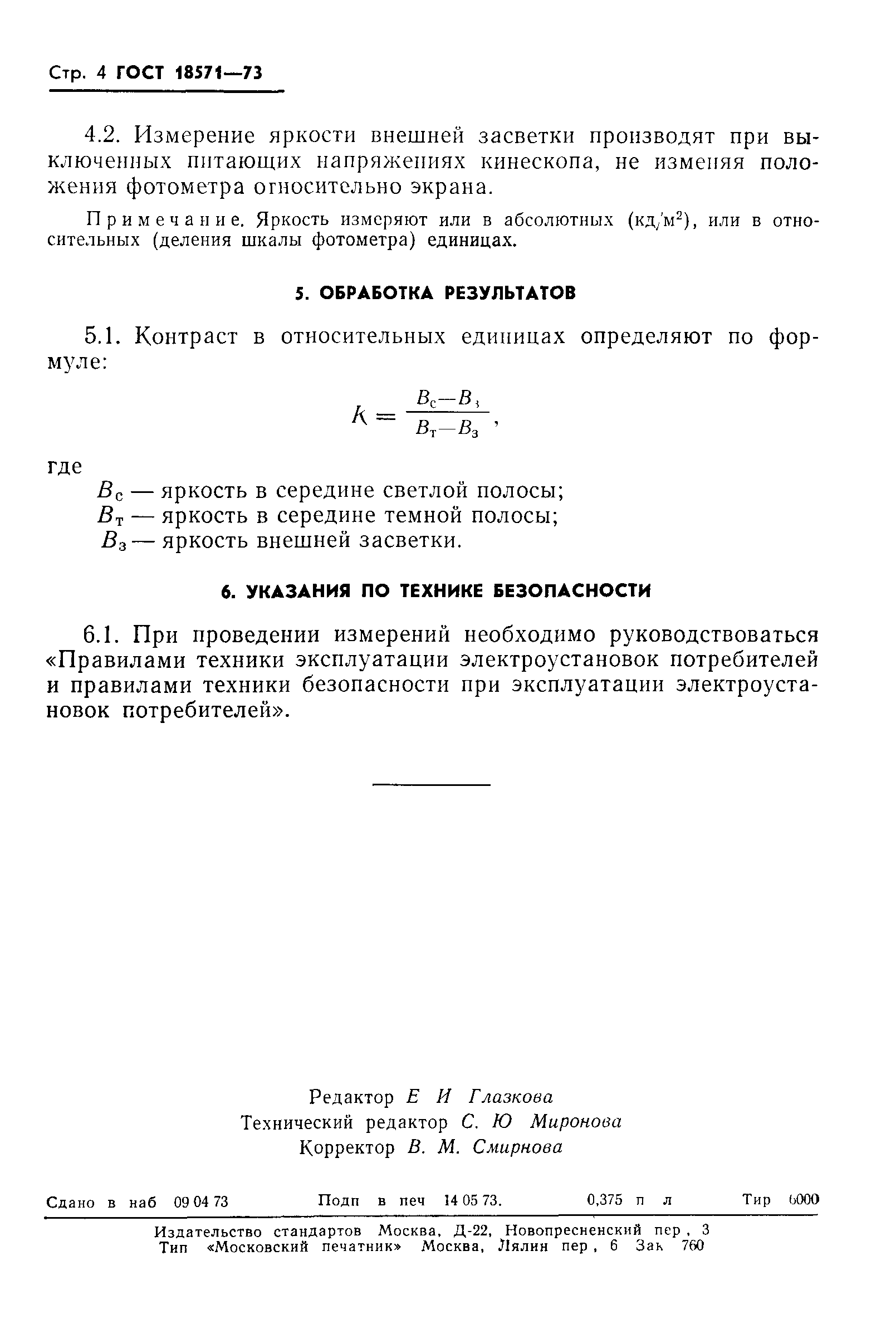 ГОСТ 18571-73