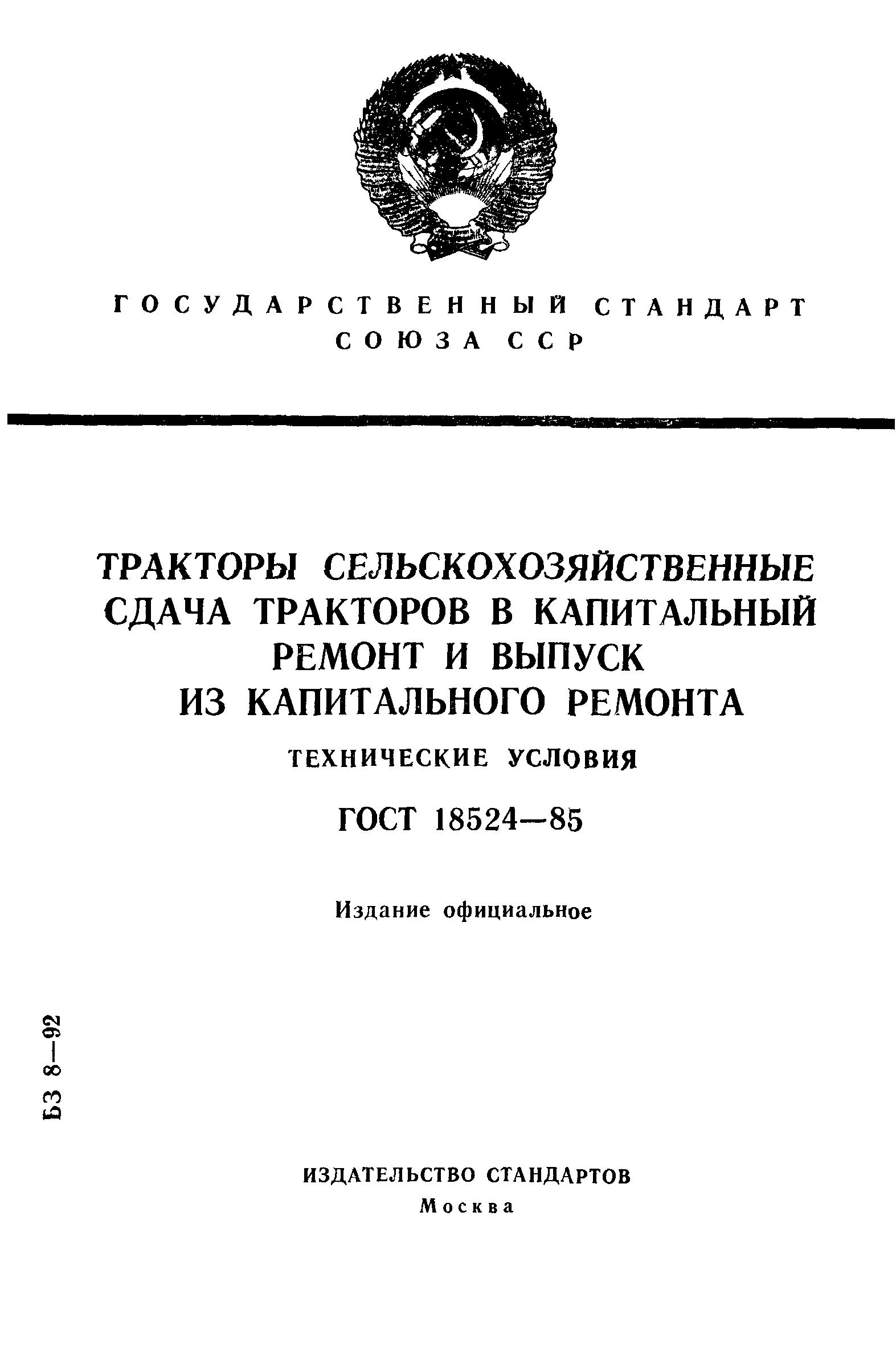 ГОСТ 18524-85