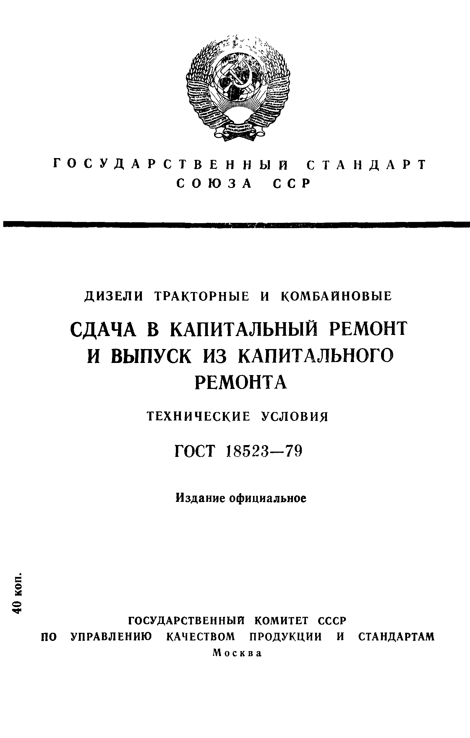 ГОСТ 18523-79