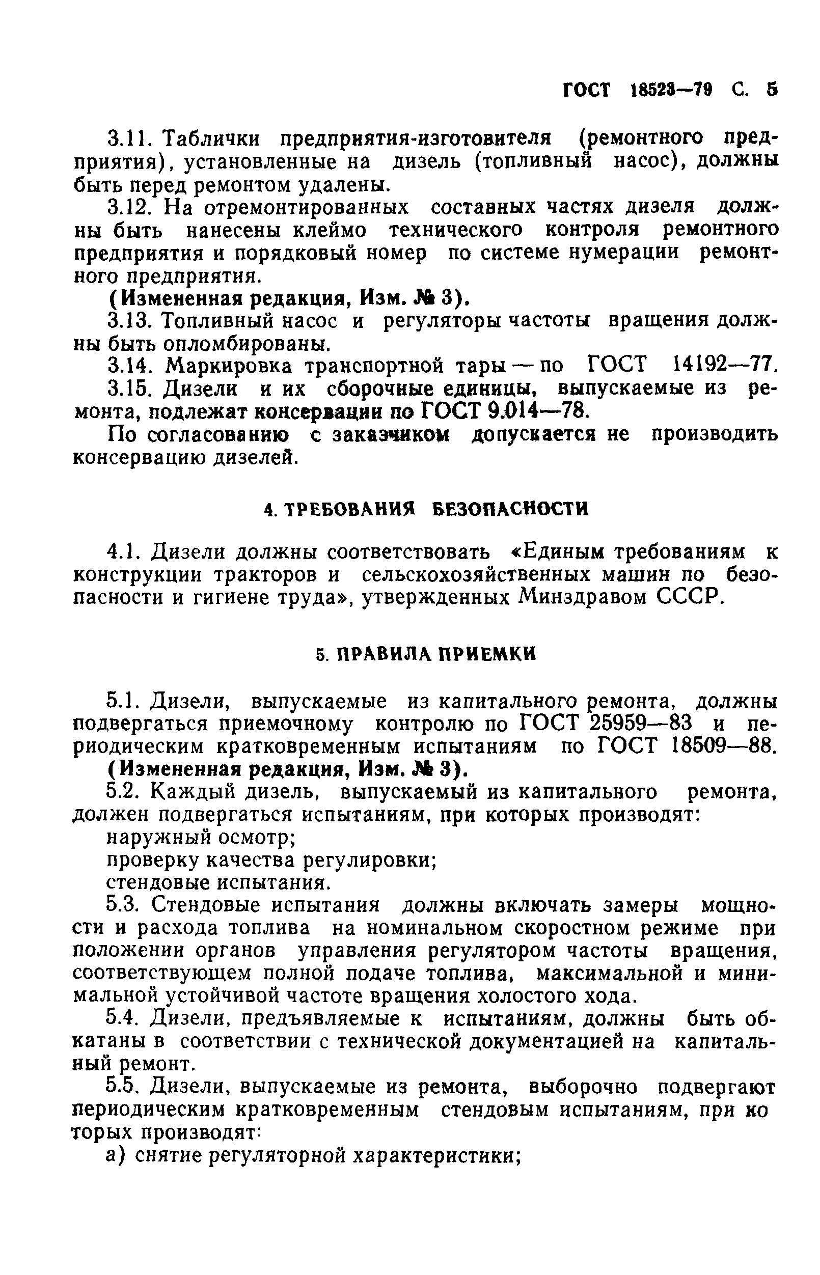 ГОСТ 18523-79