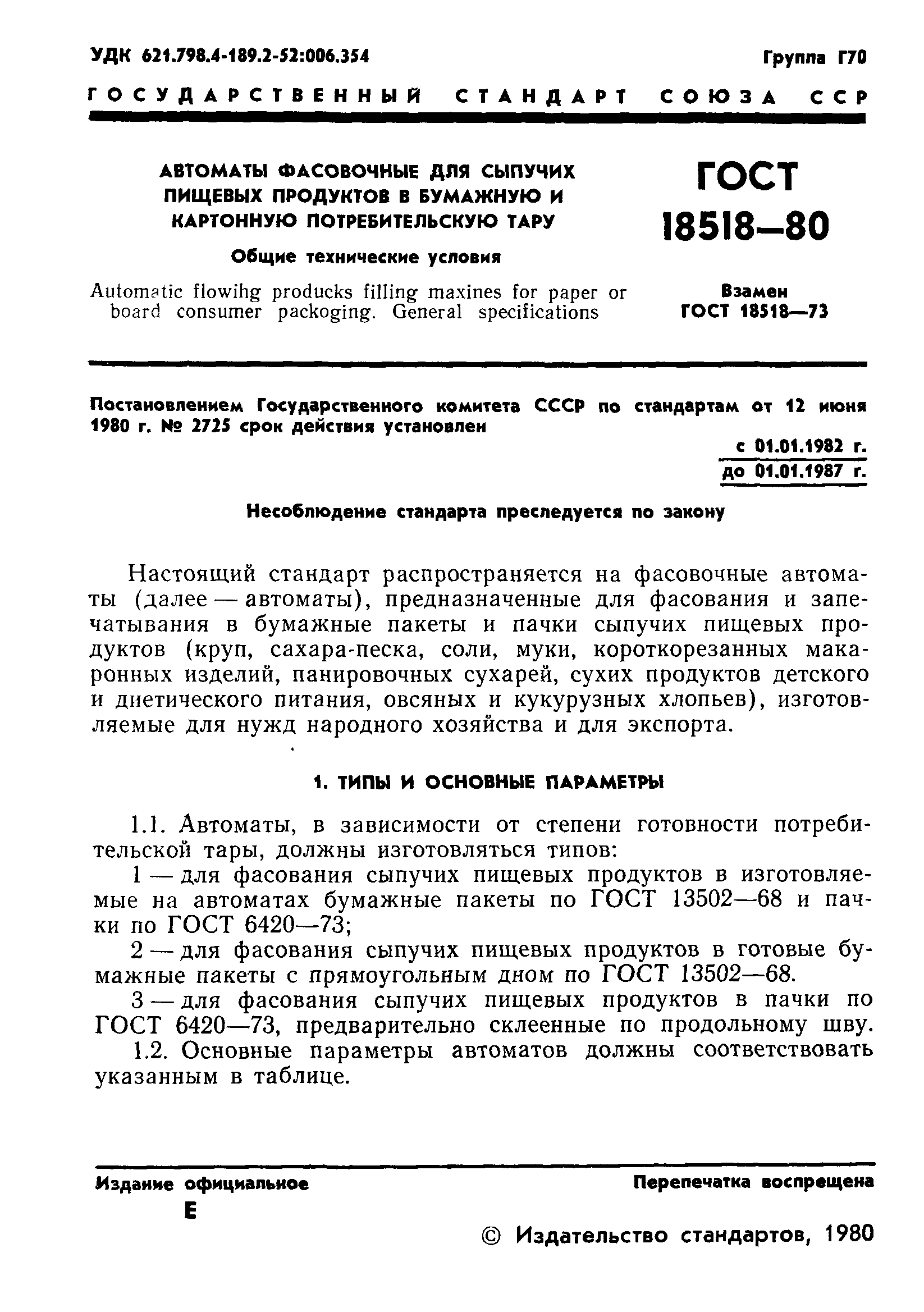 ГОСТ 18518-80