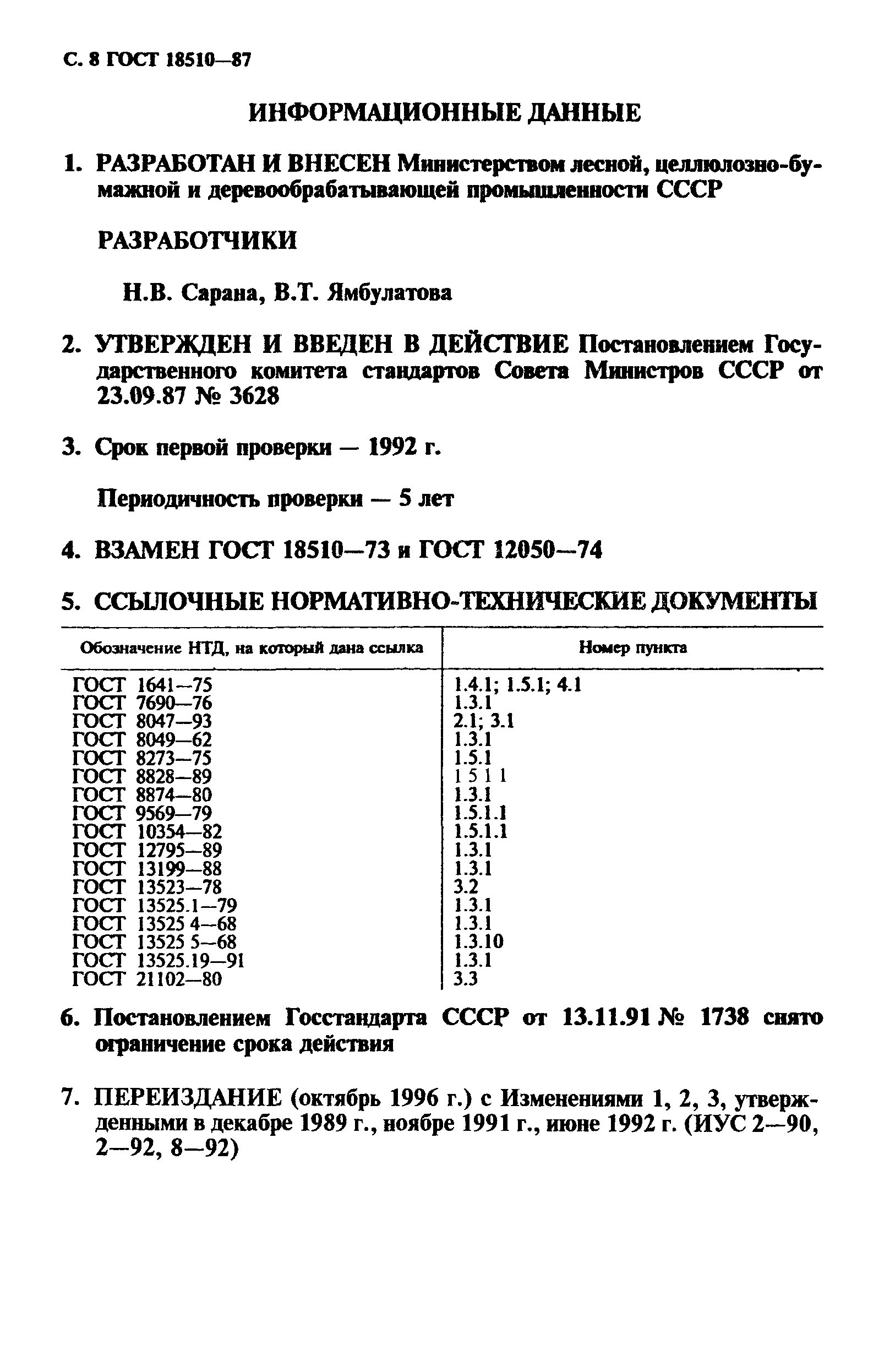 ГОСТ 18510-87