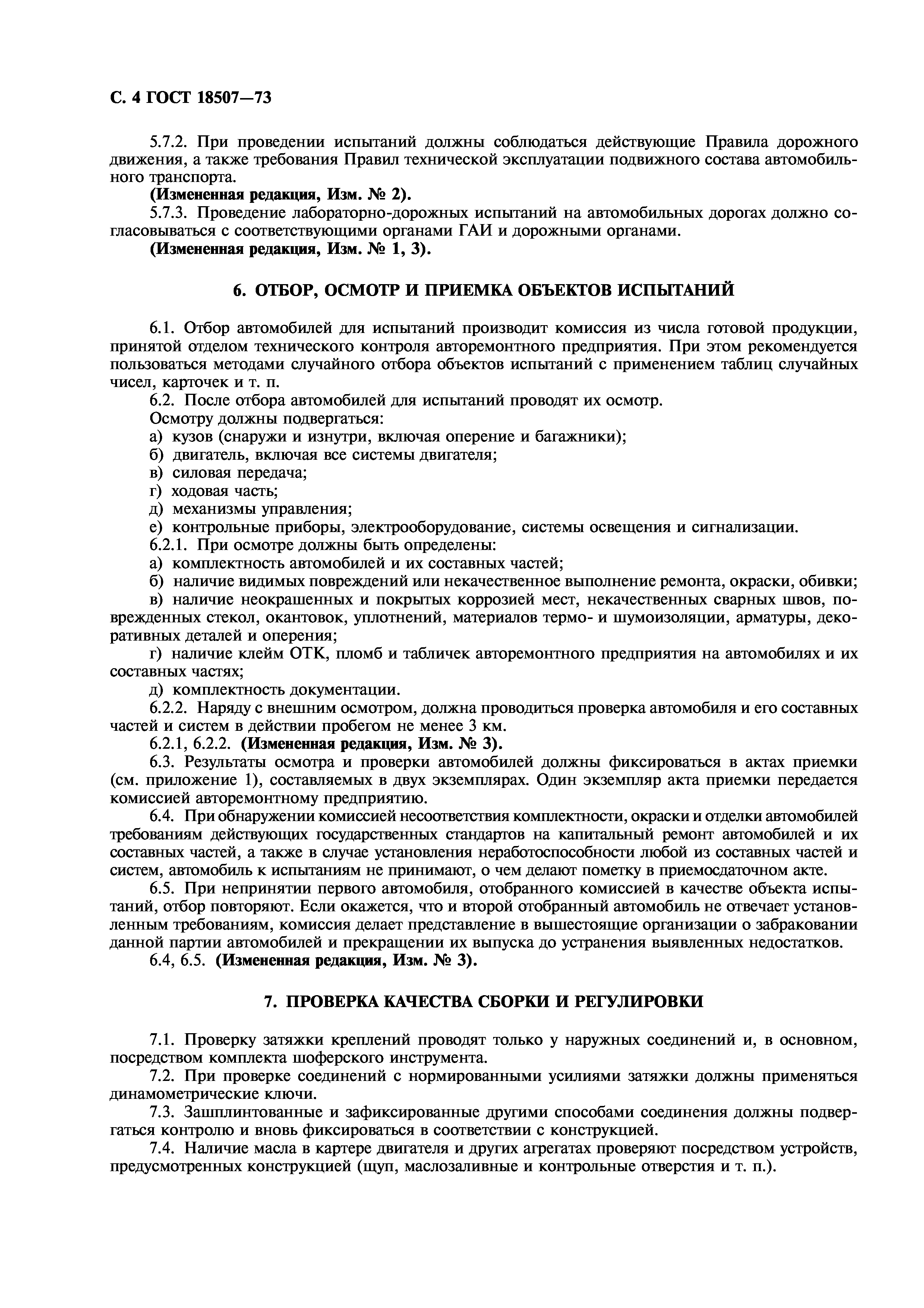 ГОСТ 18507-73
