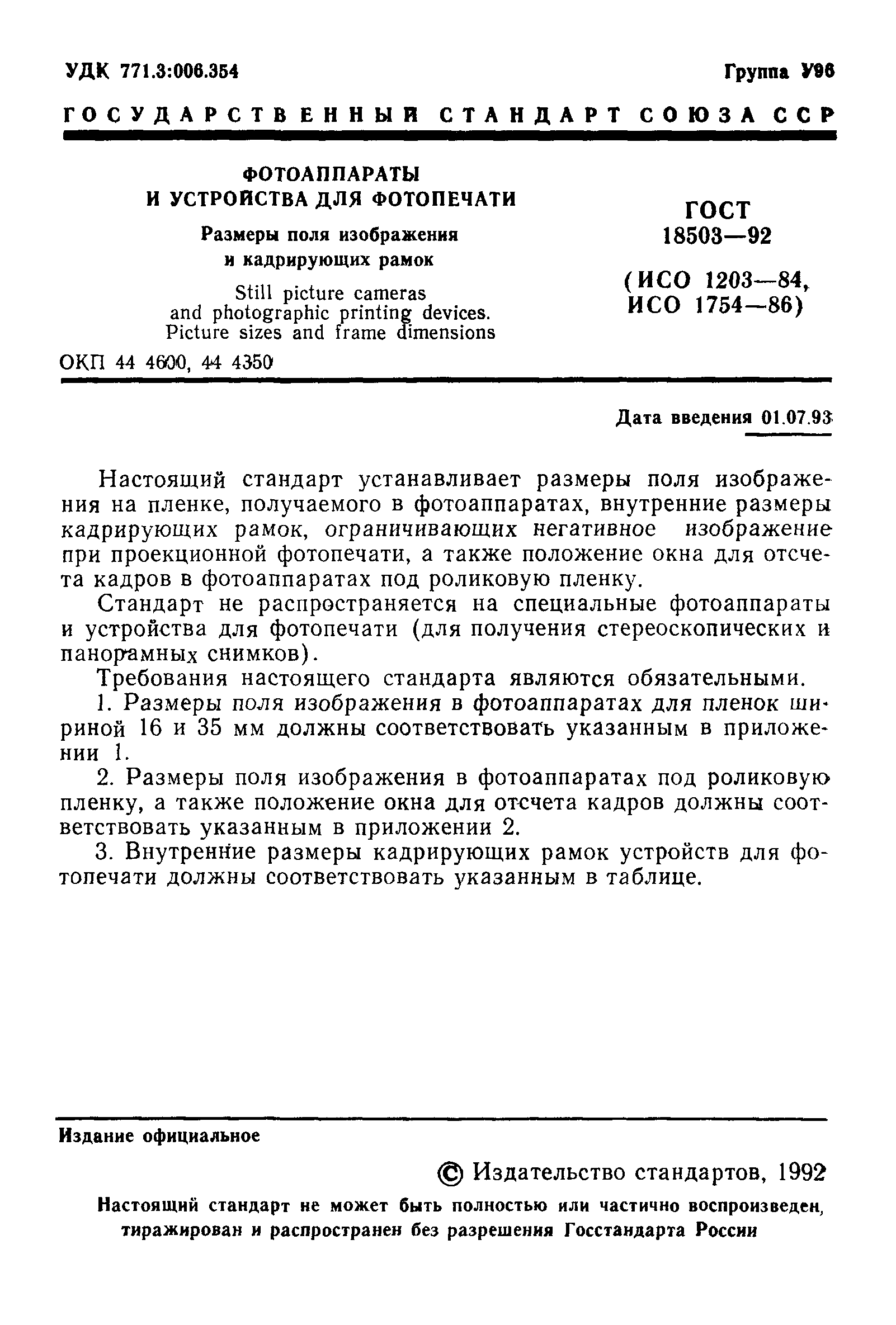 ГОСТ 18503-92