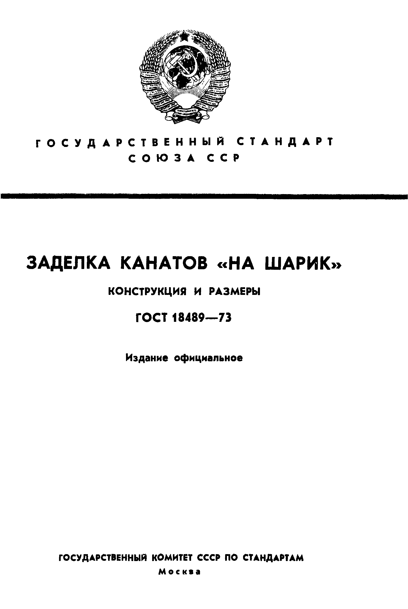 ГОСТ 18489-73
