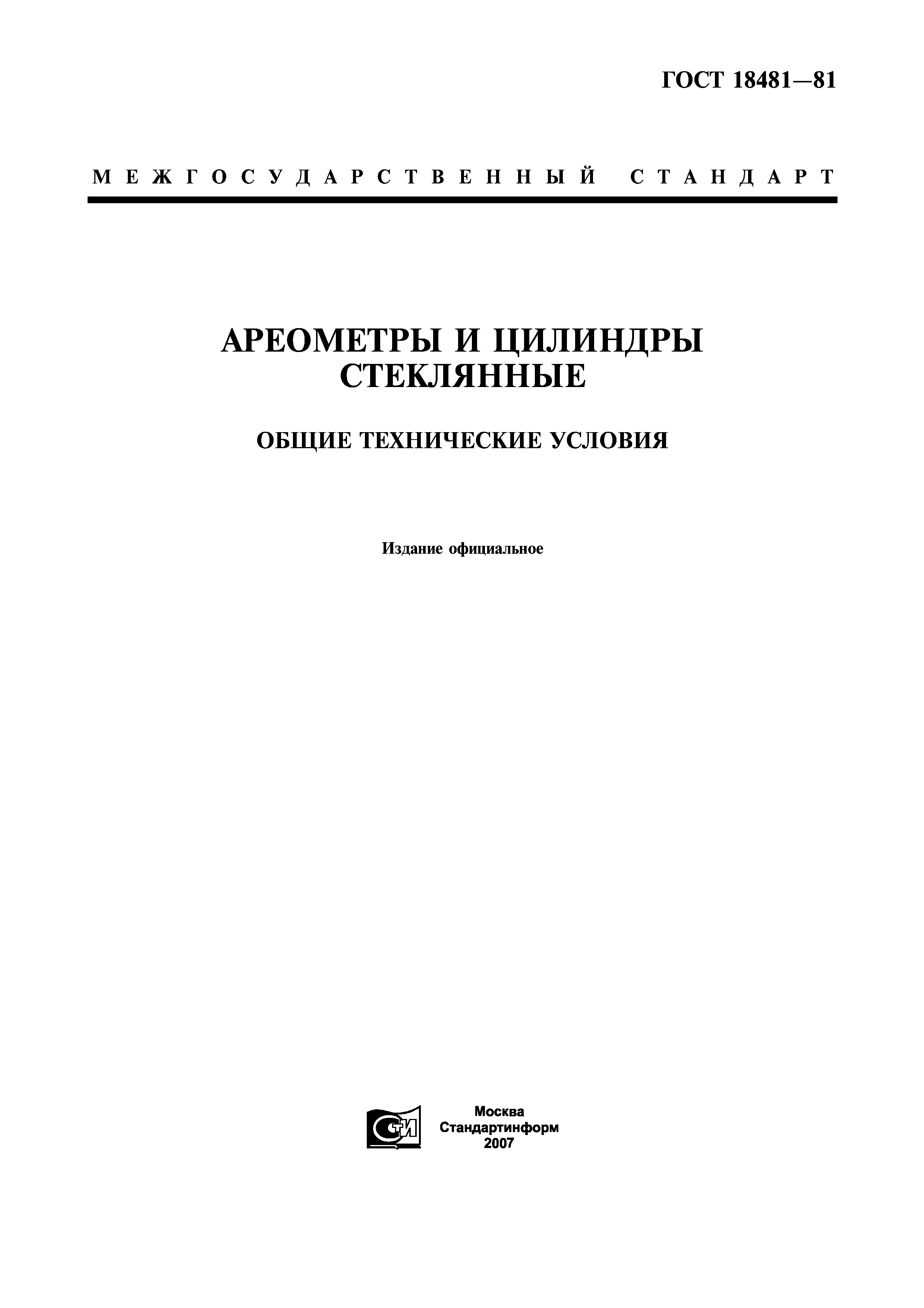 ГОСТ 18481-81