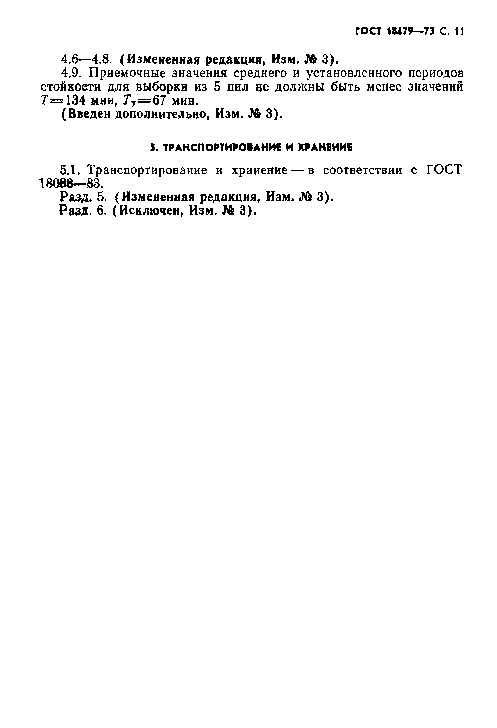 ГОСТ 18479-73