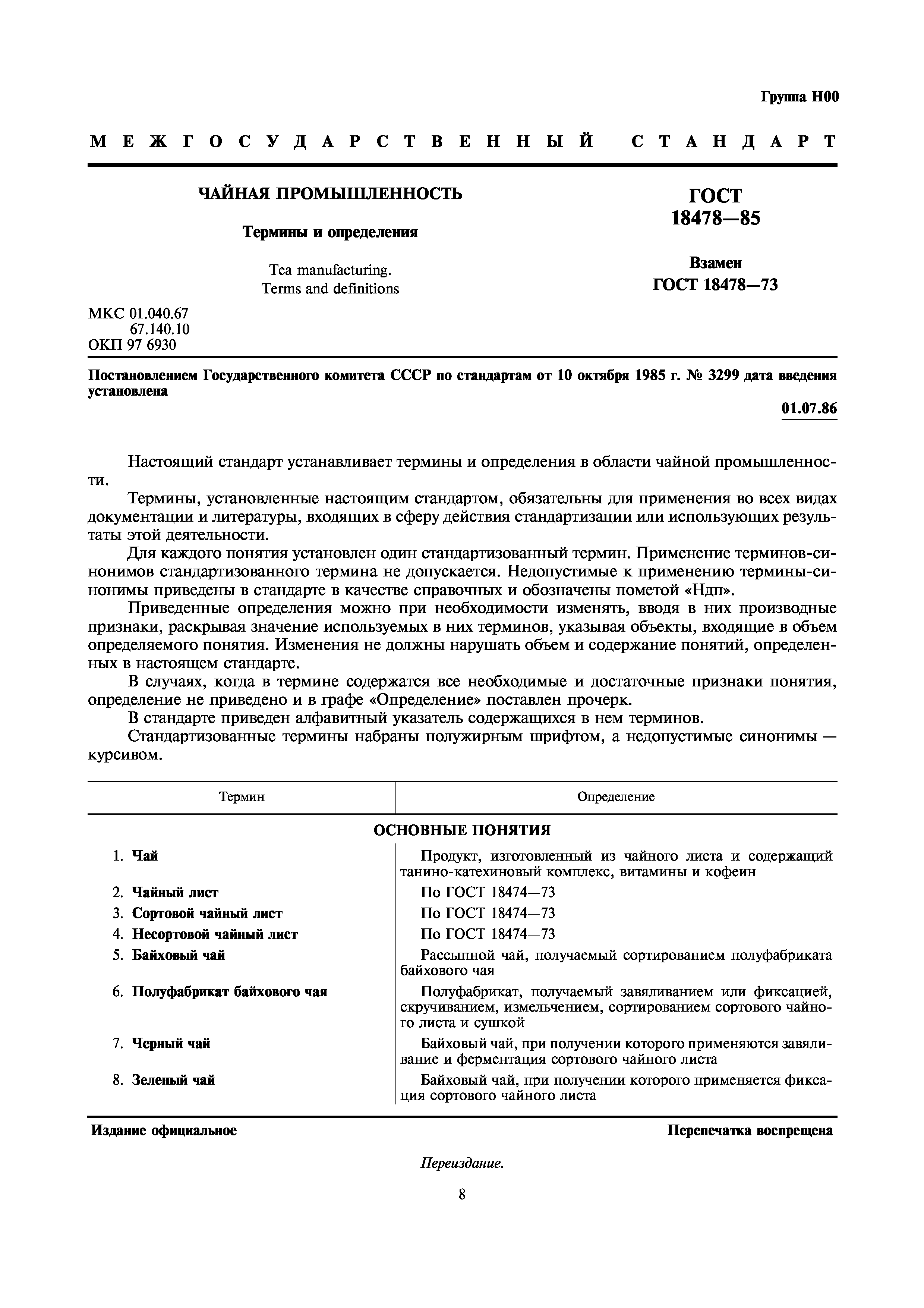ГОСТ 18478-85