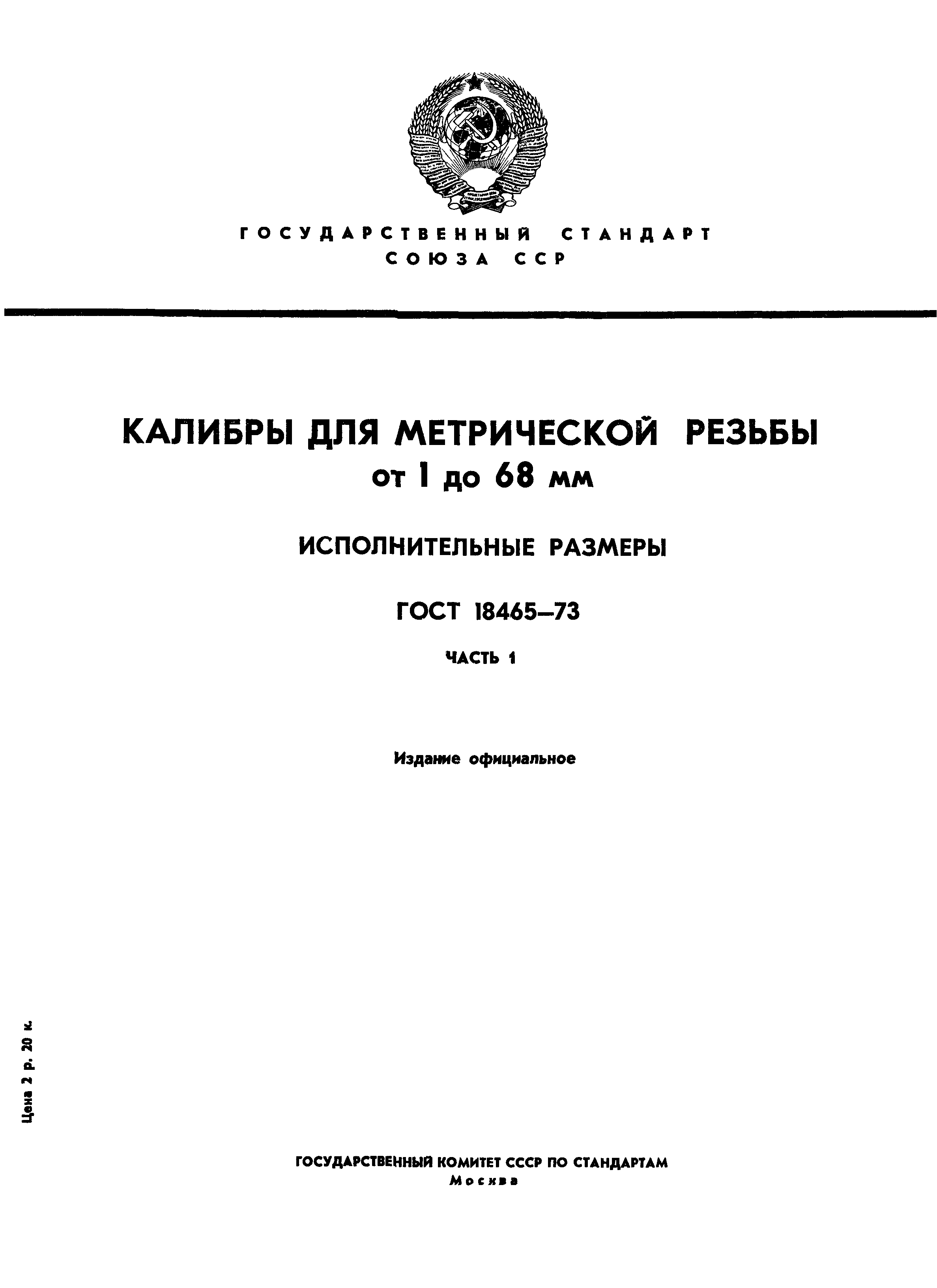 ГОСТ 18465-73