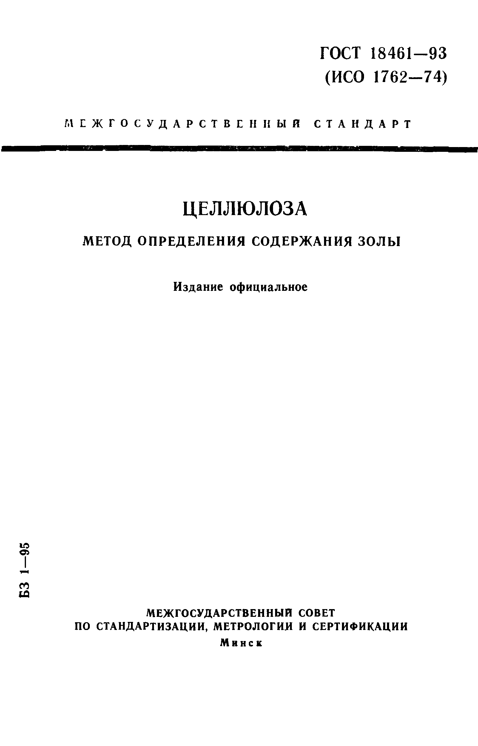 ГОСТ 18461-93