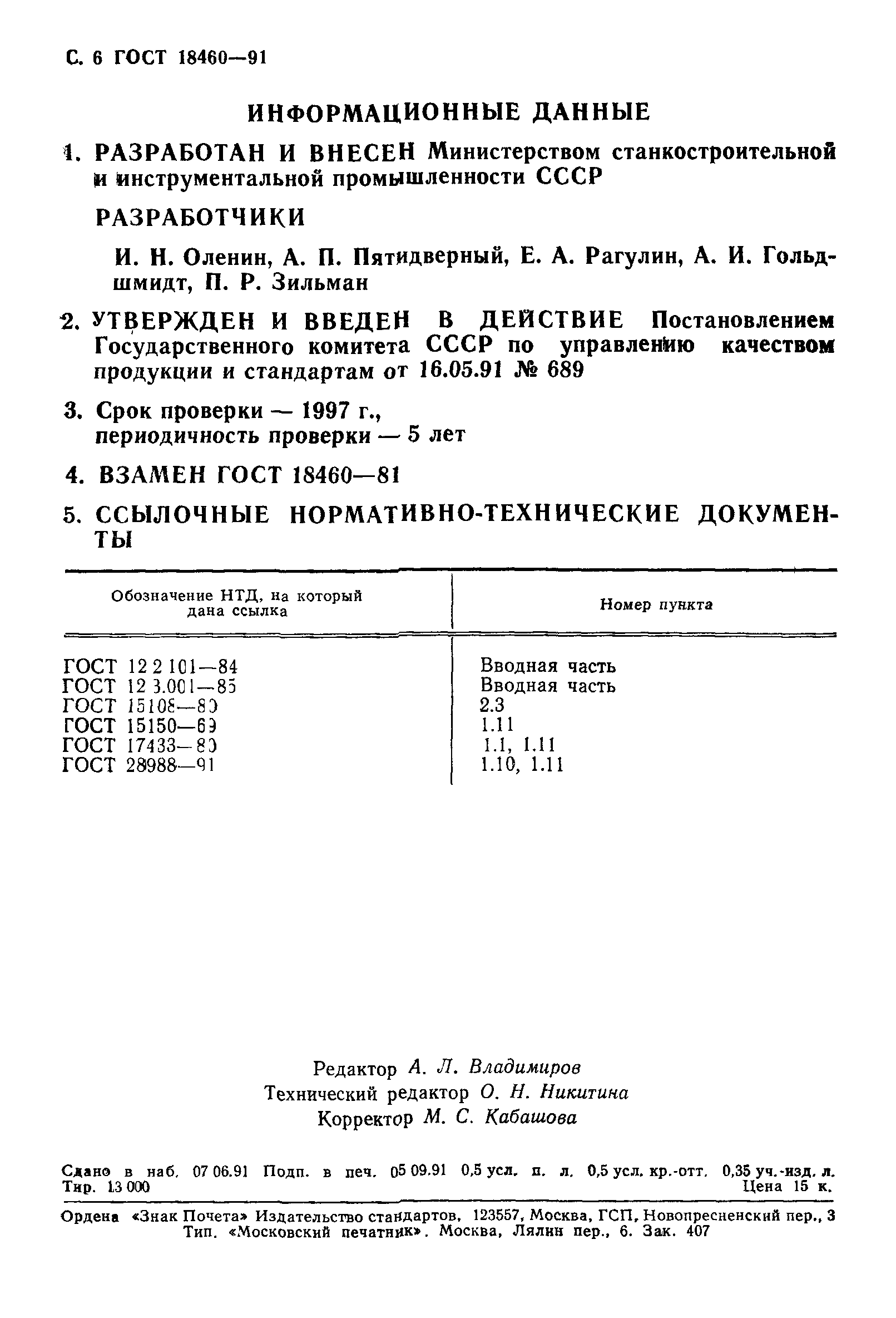 ГОСТ 18460-91