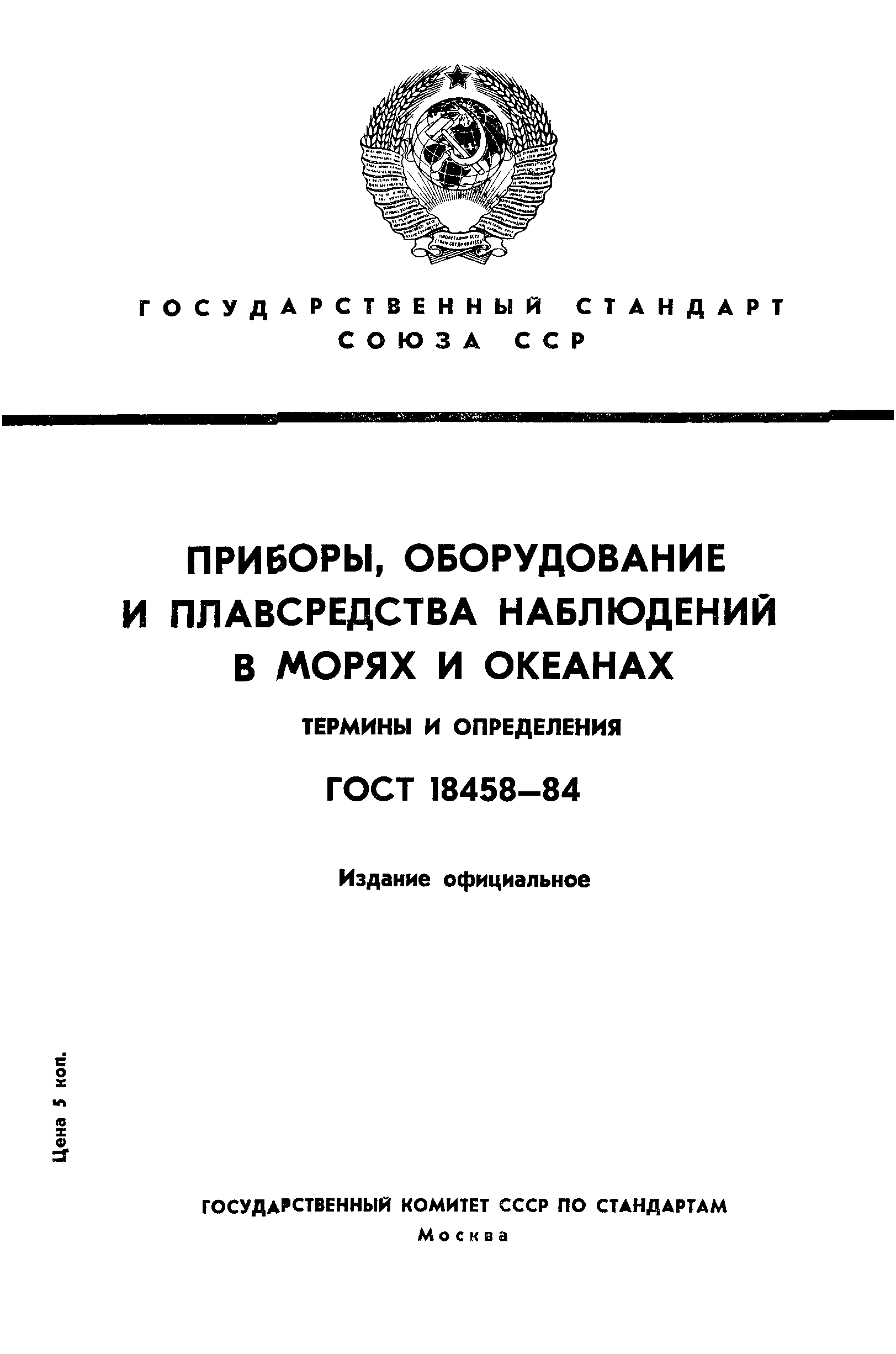 ГОСТ 18458-84