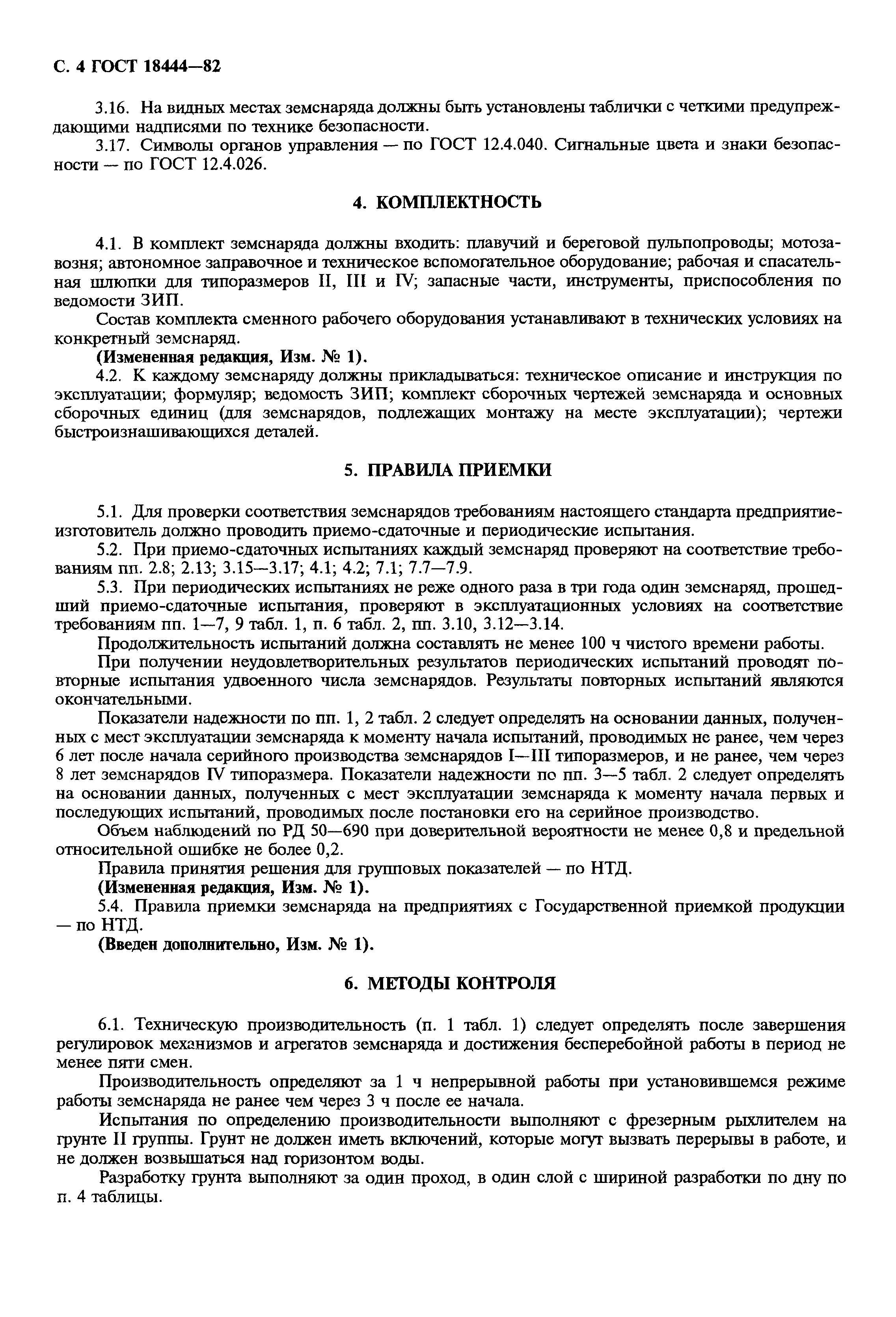 ГОСТ 18444-82