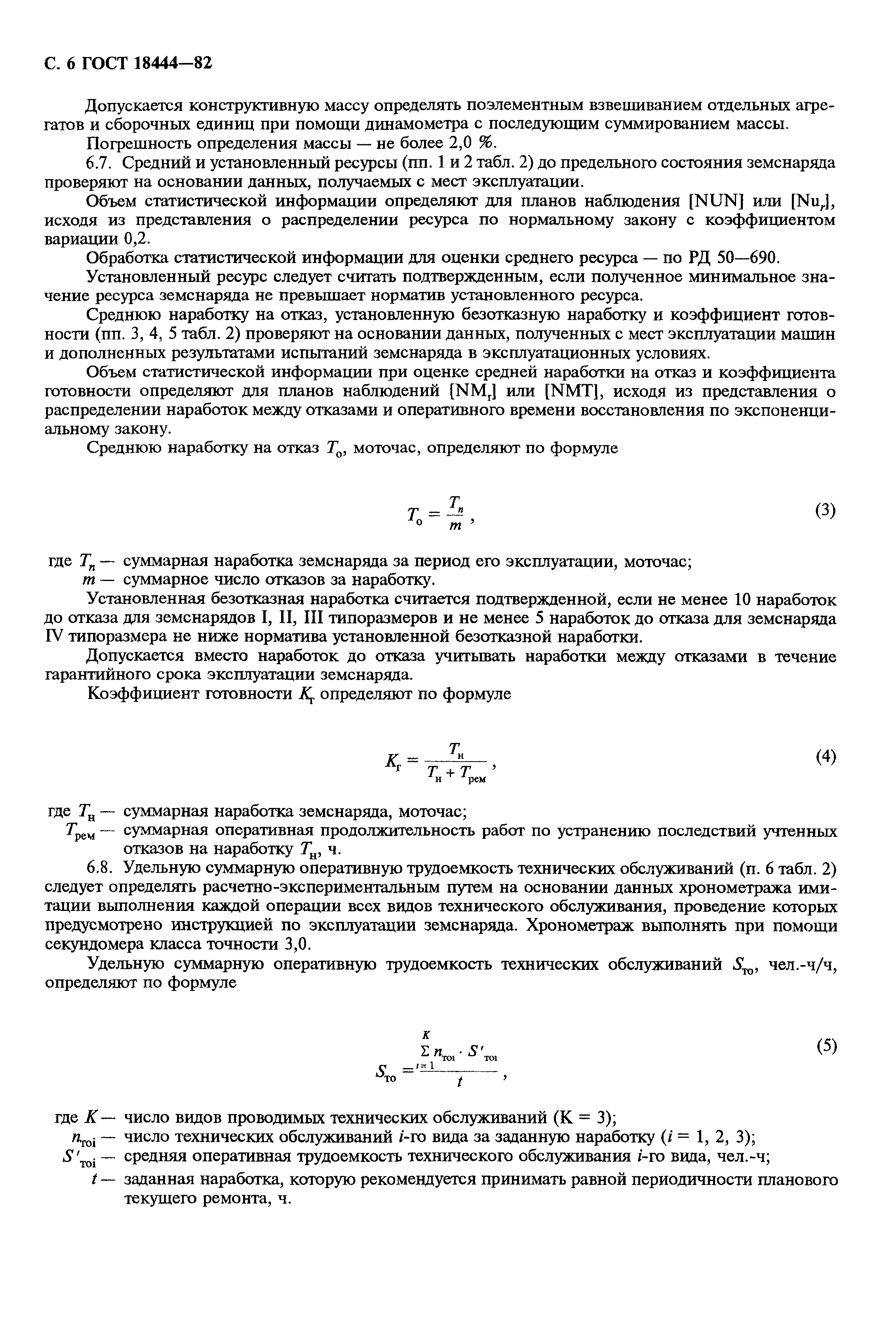 ГОСТ 18444-82