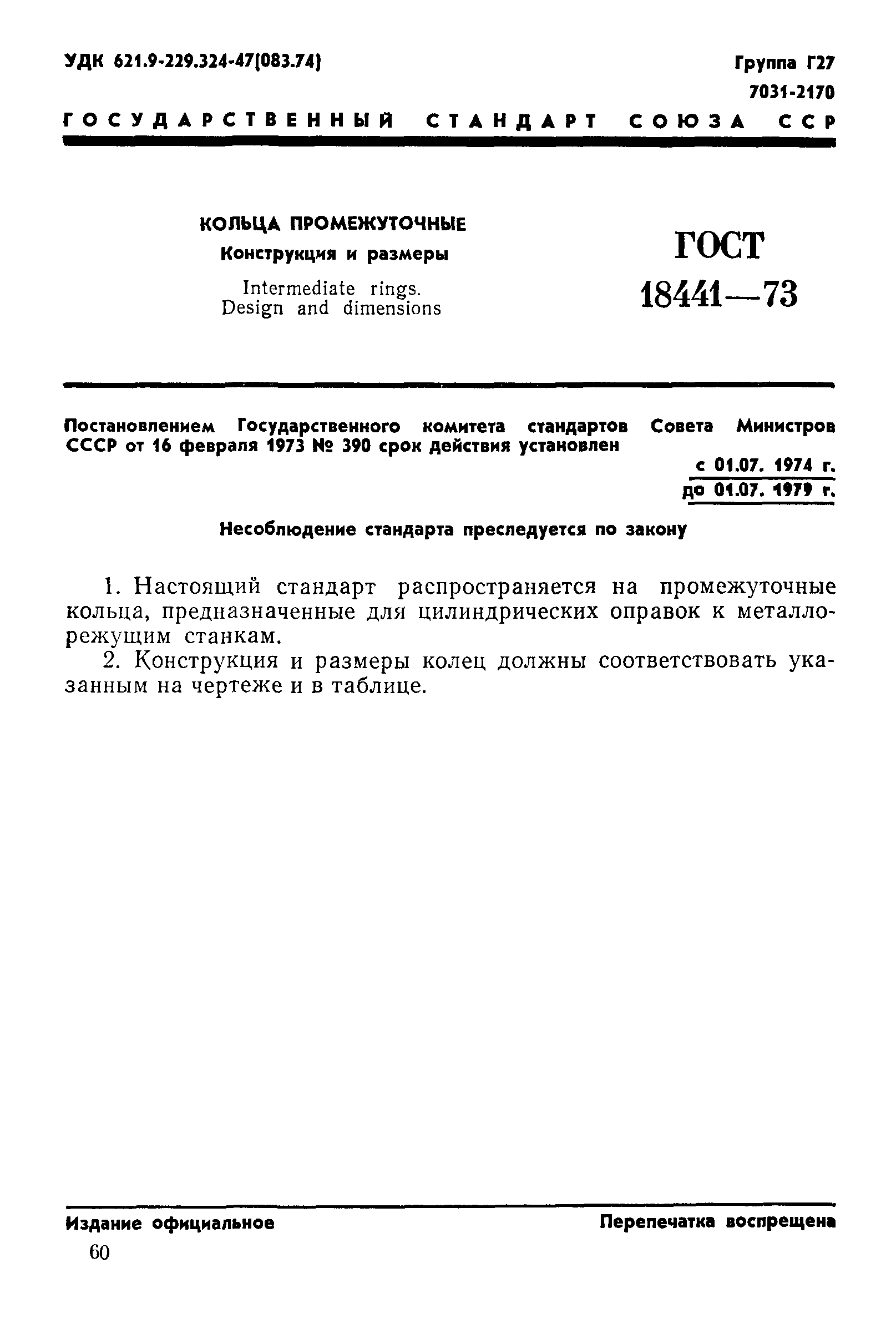 ГОСТ 18441-73