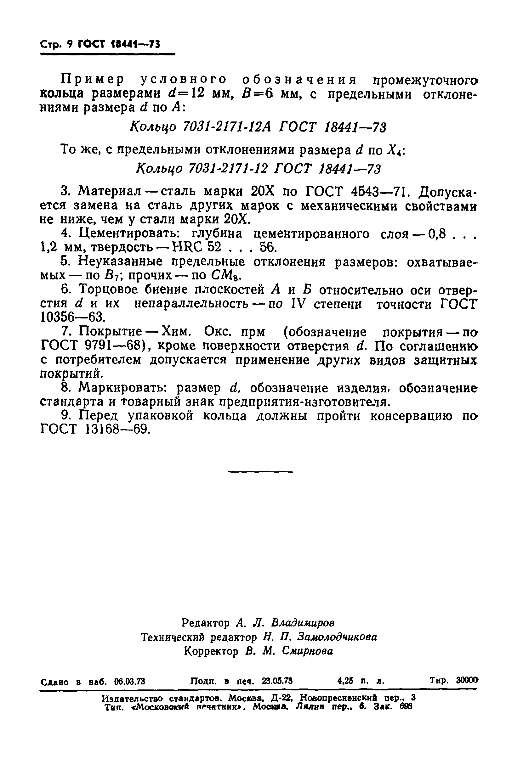 ГОСТ 18441-73
