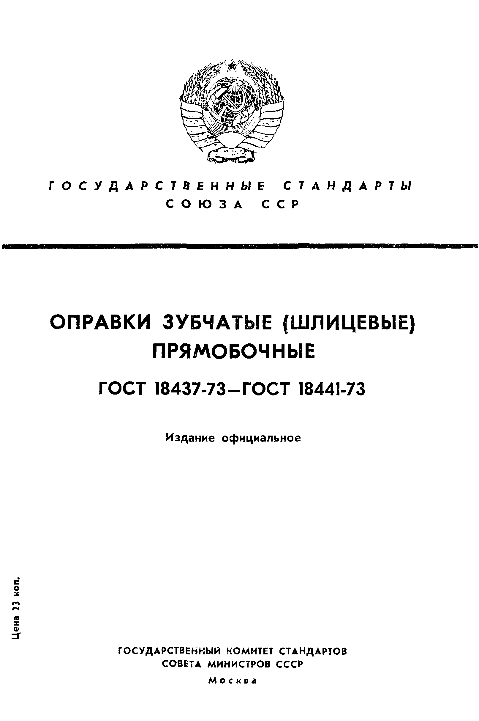 ГОСТ 18437-73