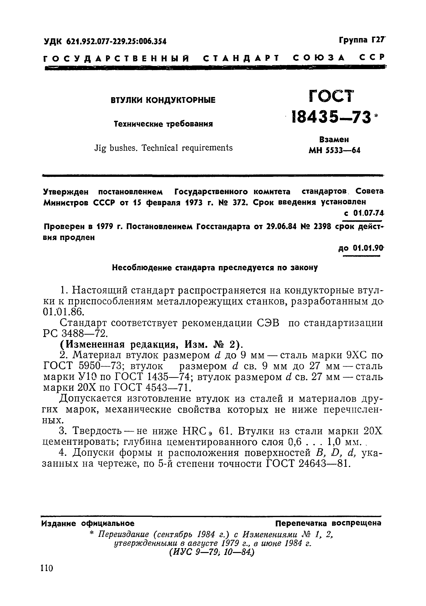 ГОСТ 18435-73