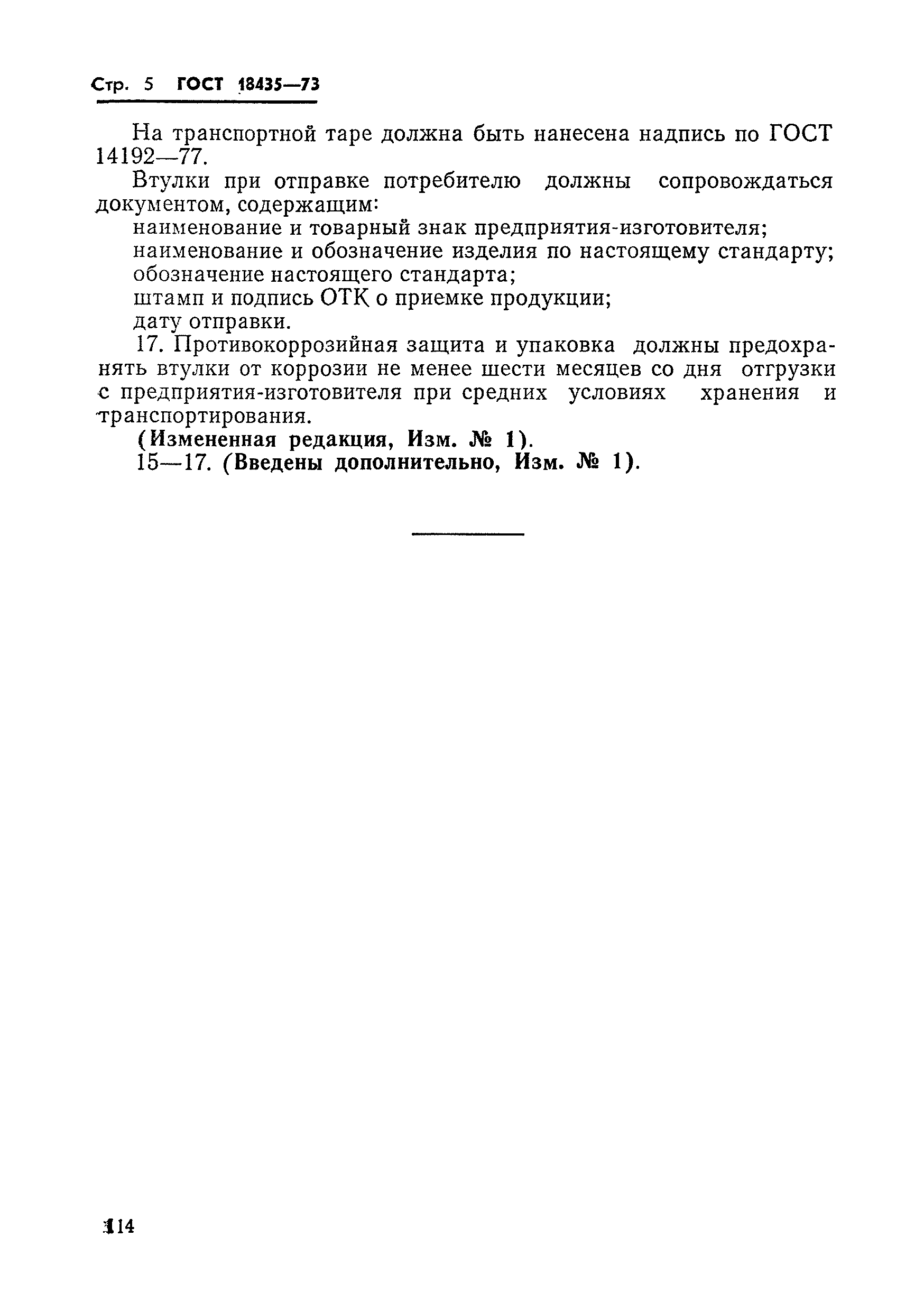 ГОСТ 18435-73