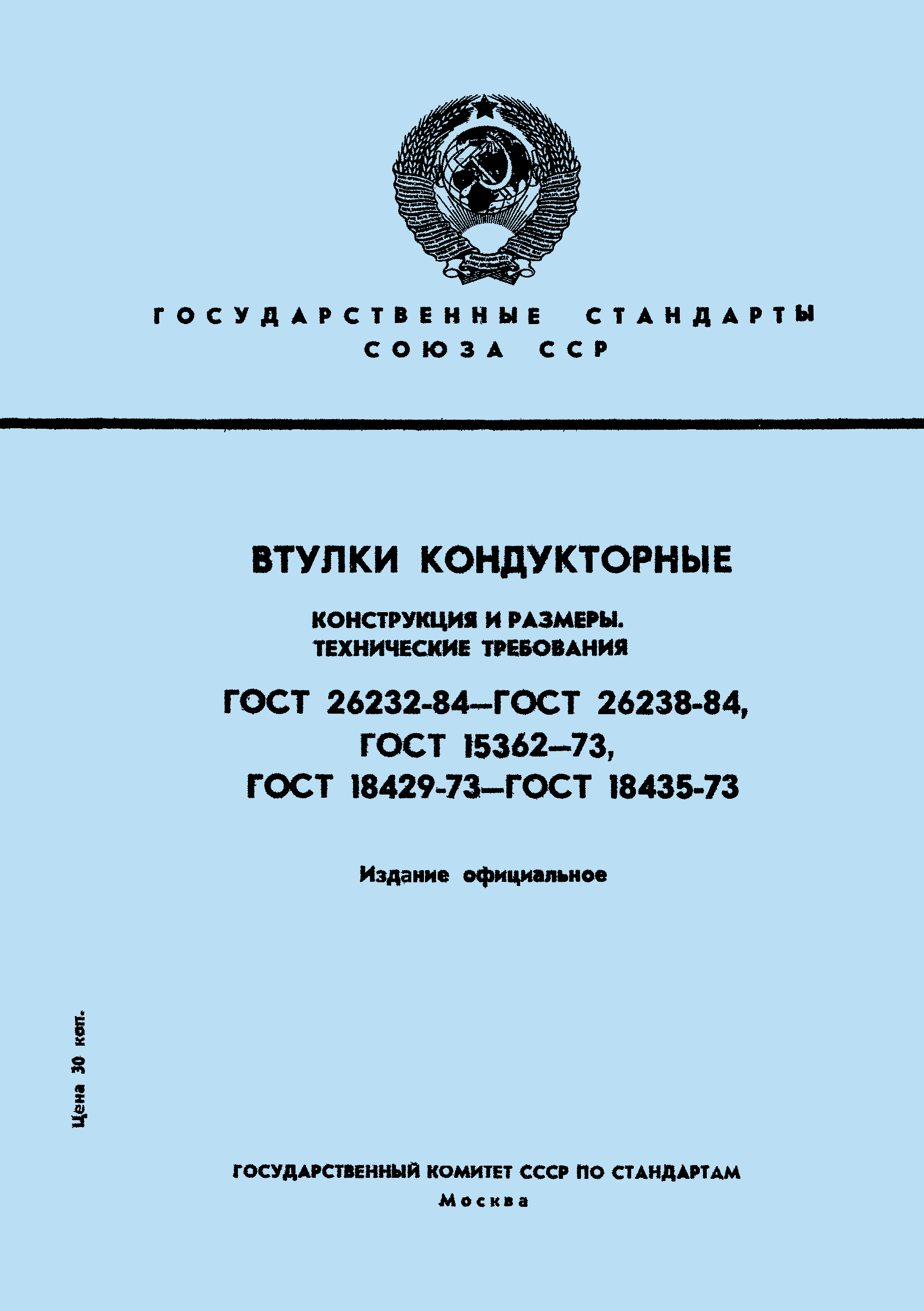 ГОСТ 18433-73