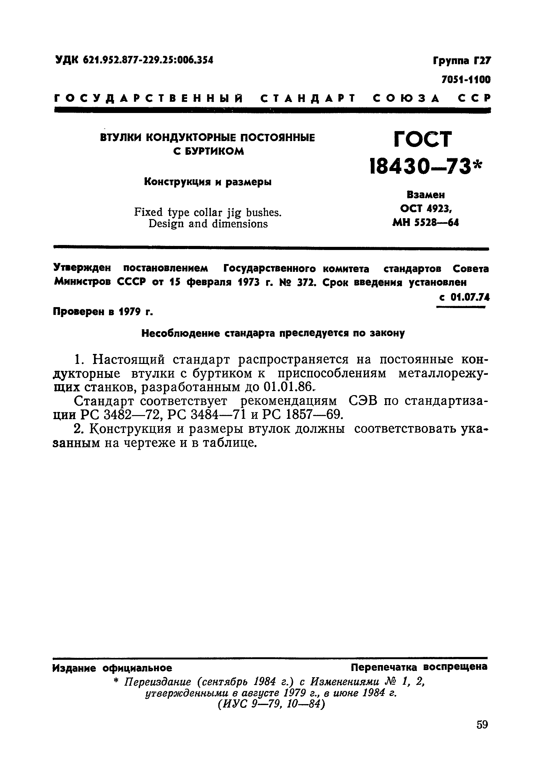 ГОСТ 18430-73
