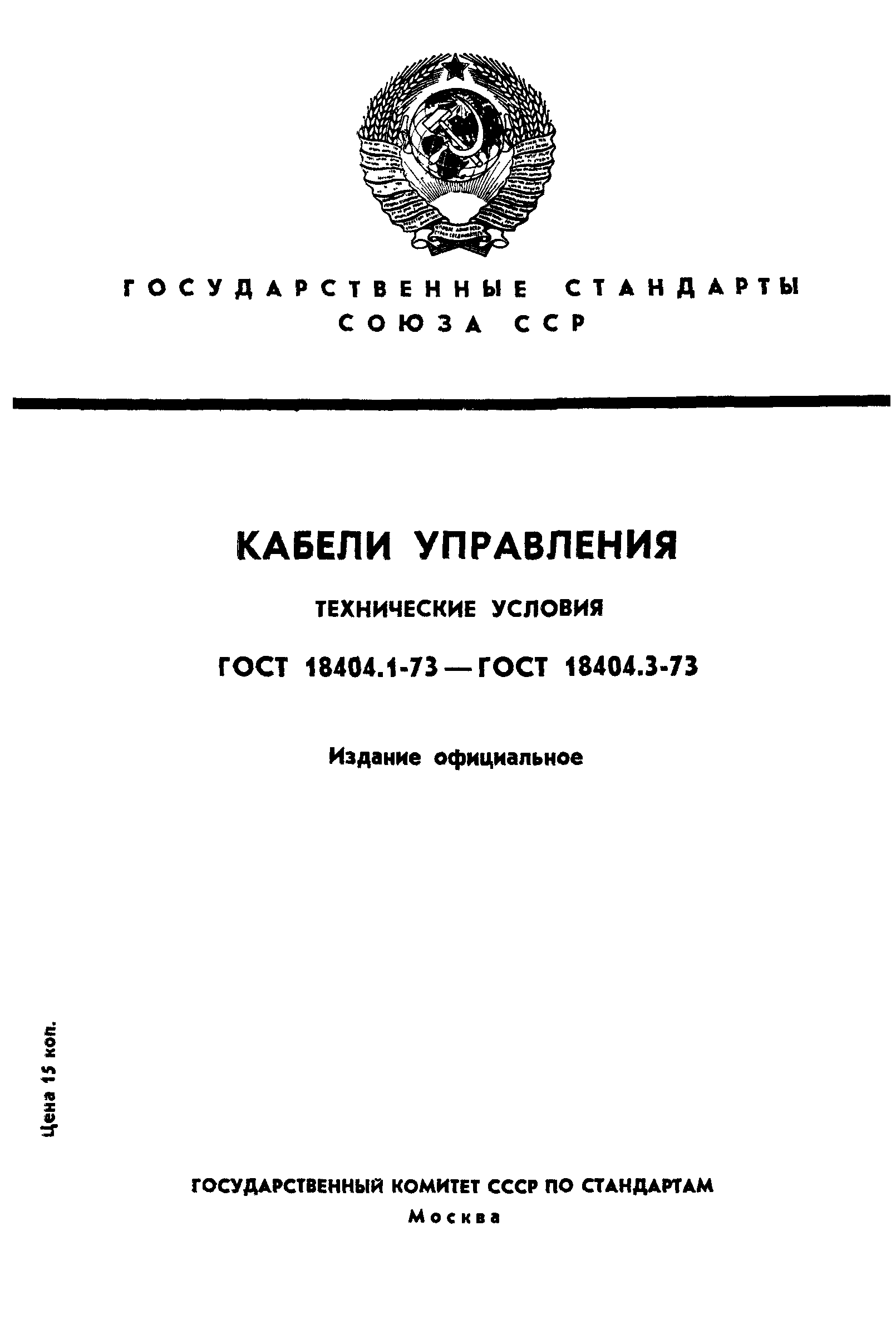 ГОСТ 18404.1-73