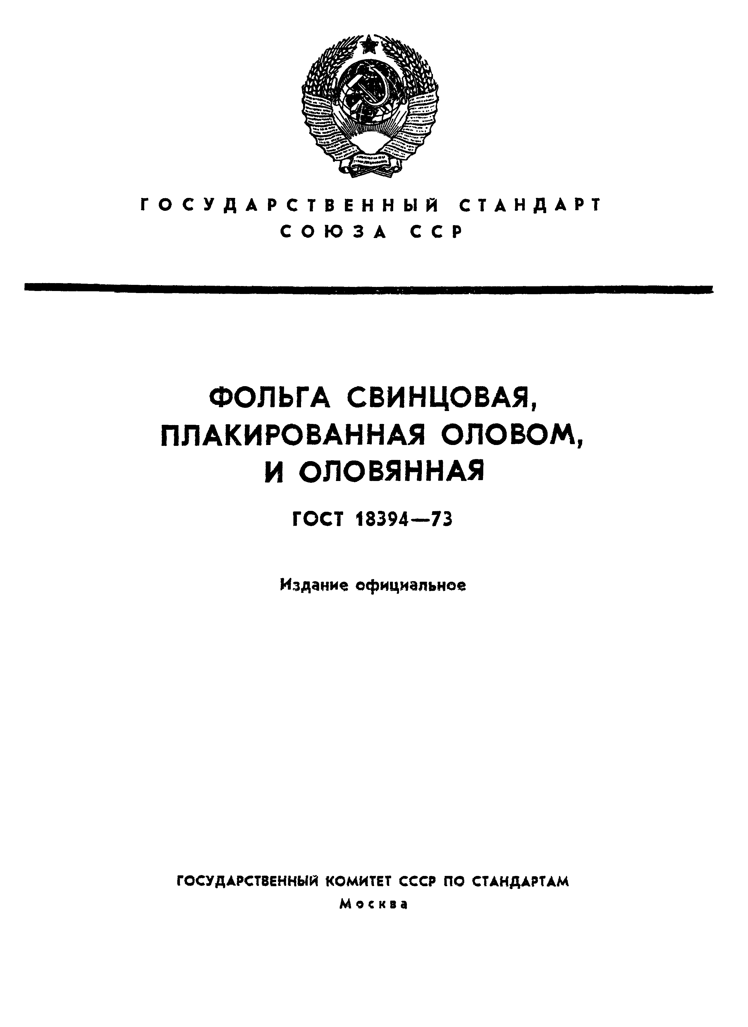 ГОСТ 18394-73