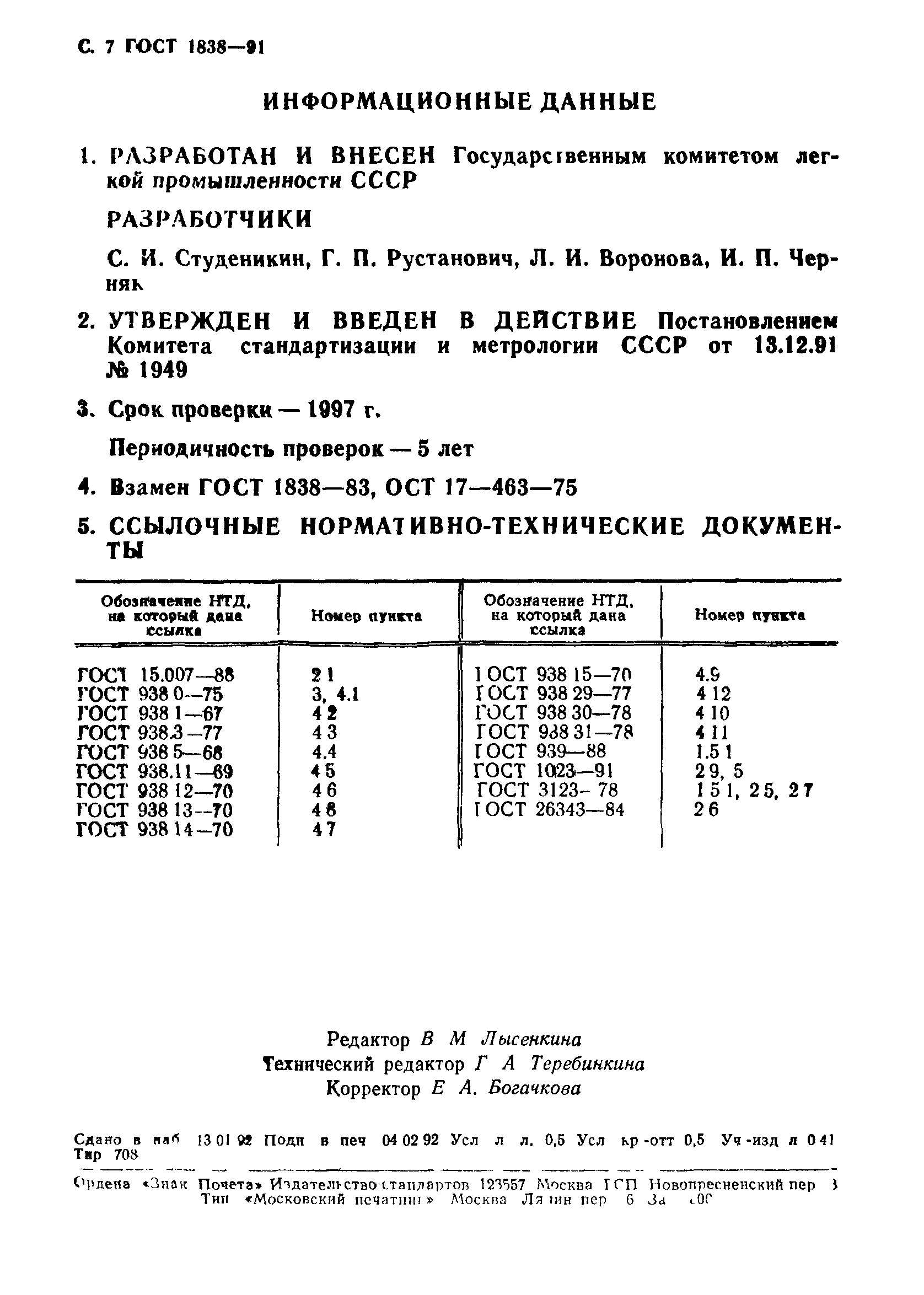 ГОСТ 1838-91